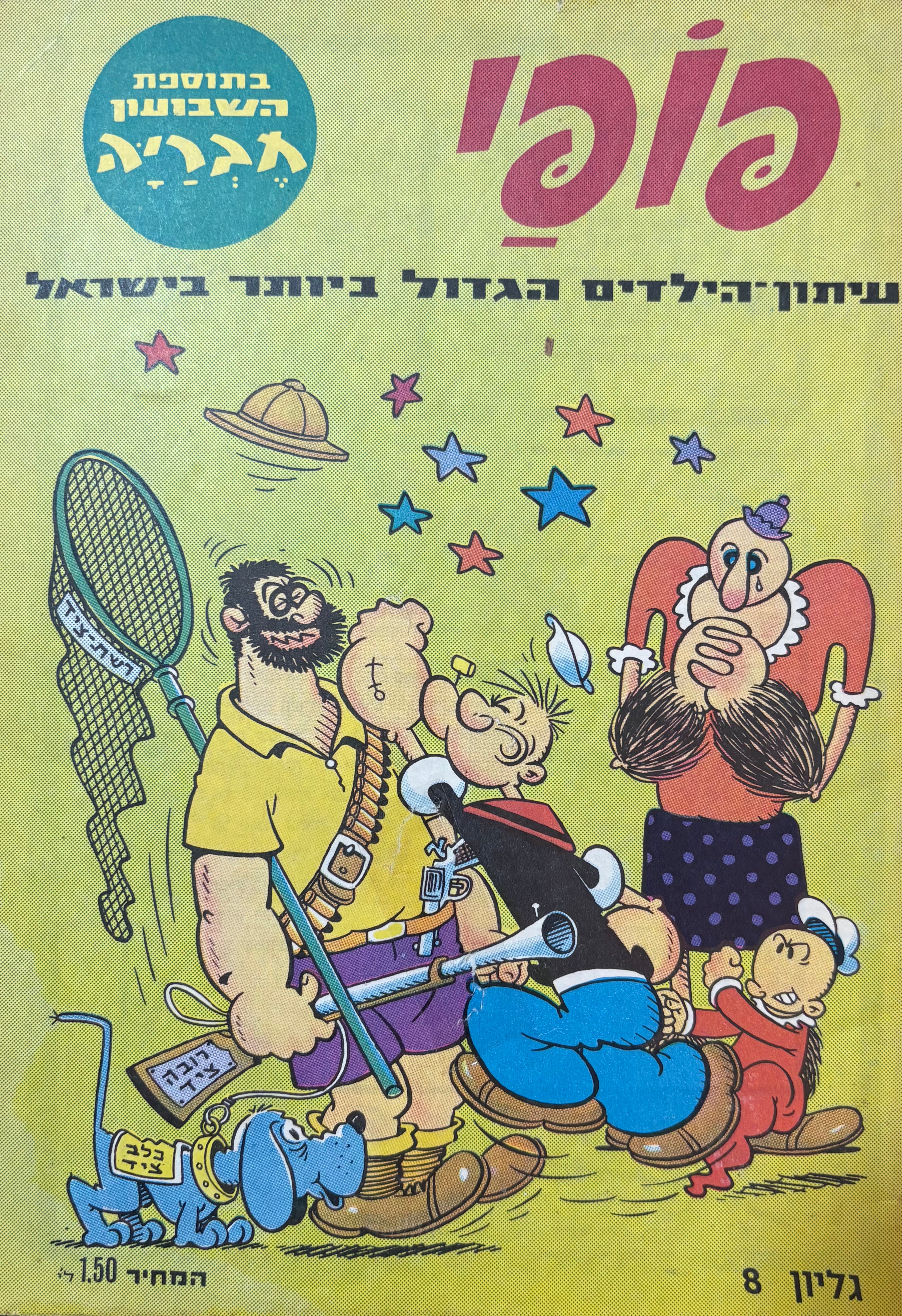 פופי : גליון 8