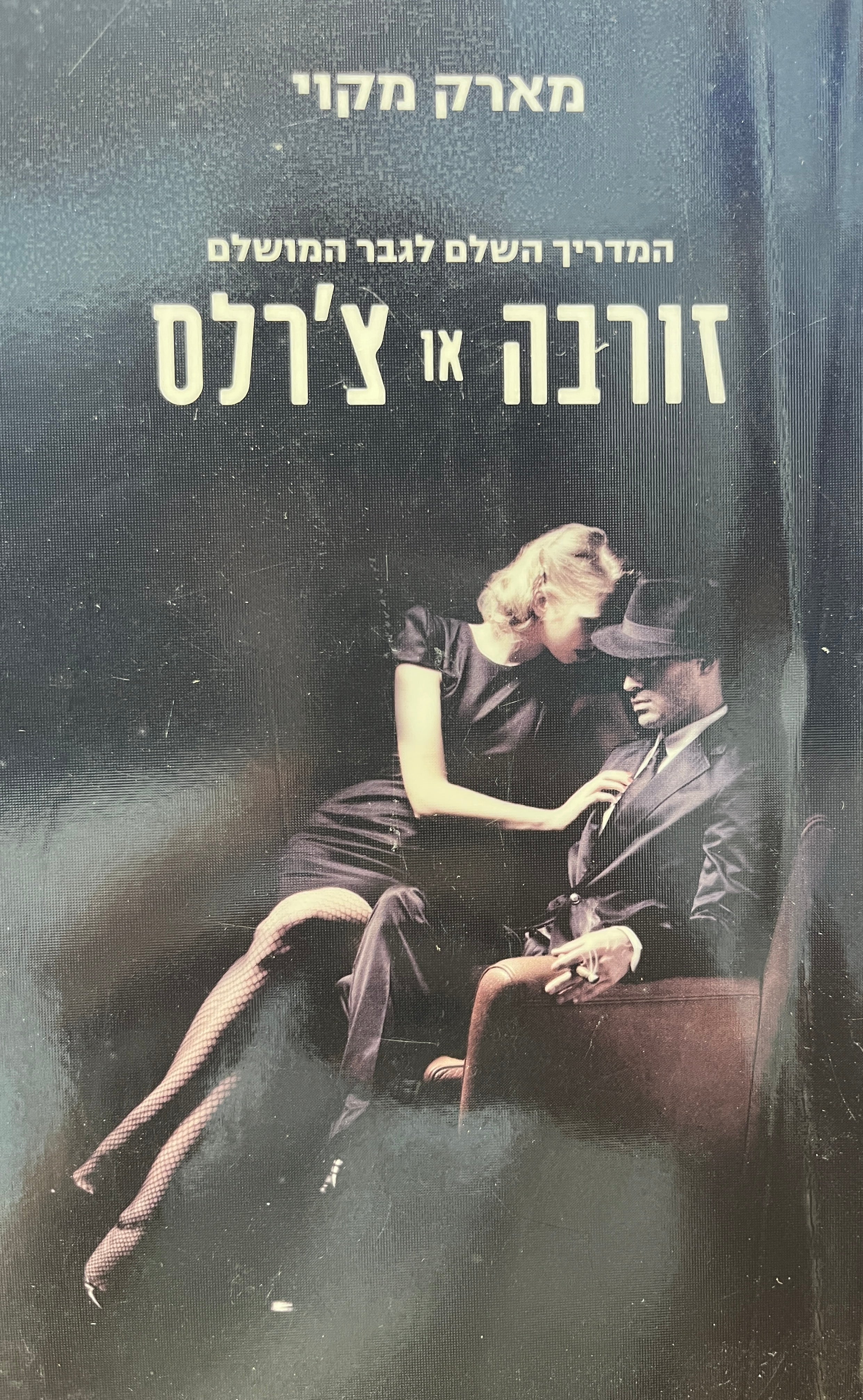 זורבה או צ'רלס / המדריך השלם לגבר המושלם
