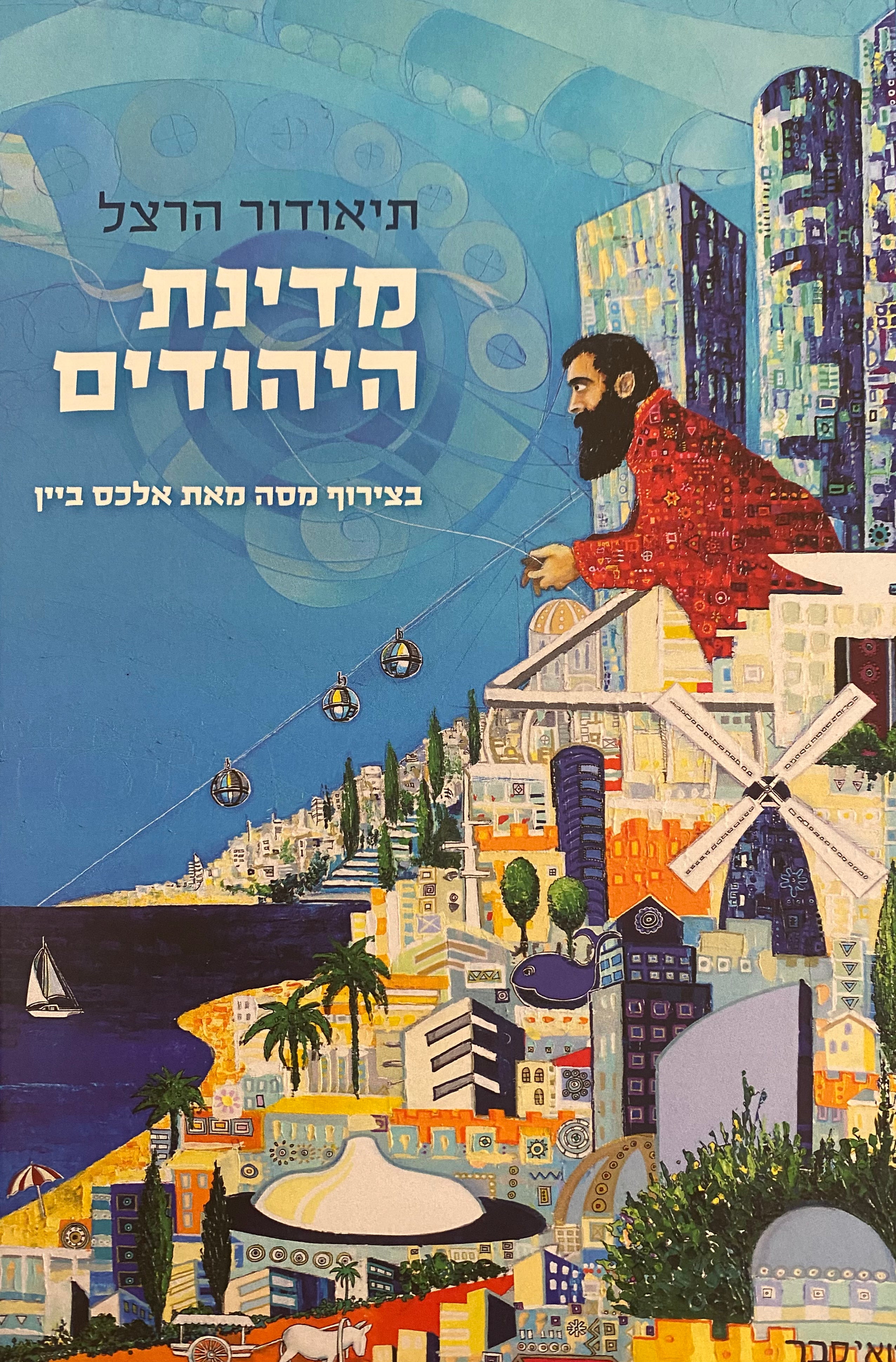 מדינת היהודים / בצרוף מסה מאת אלכסנדר ביין