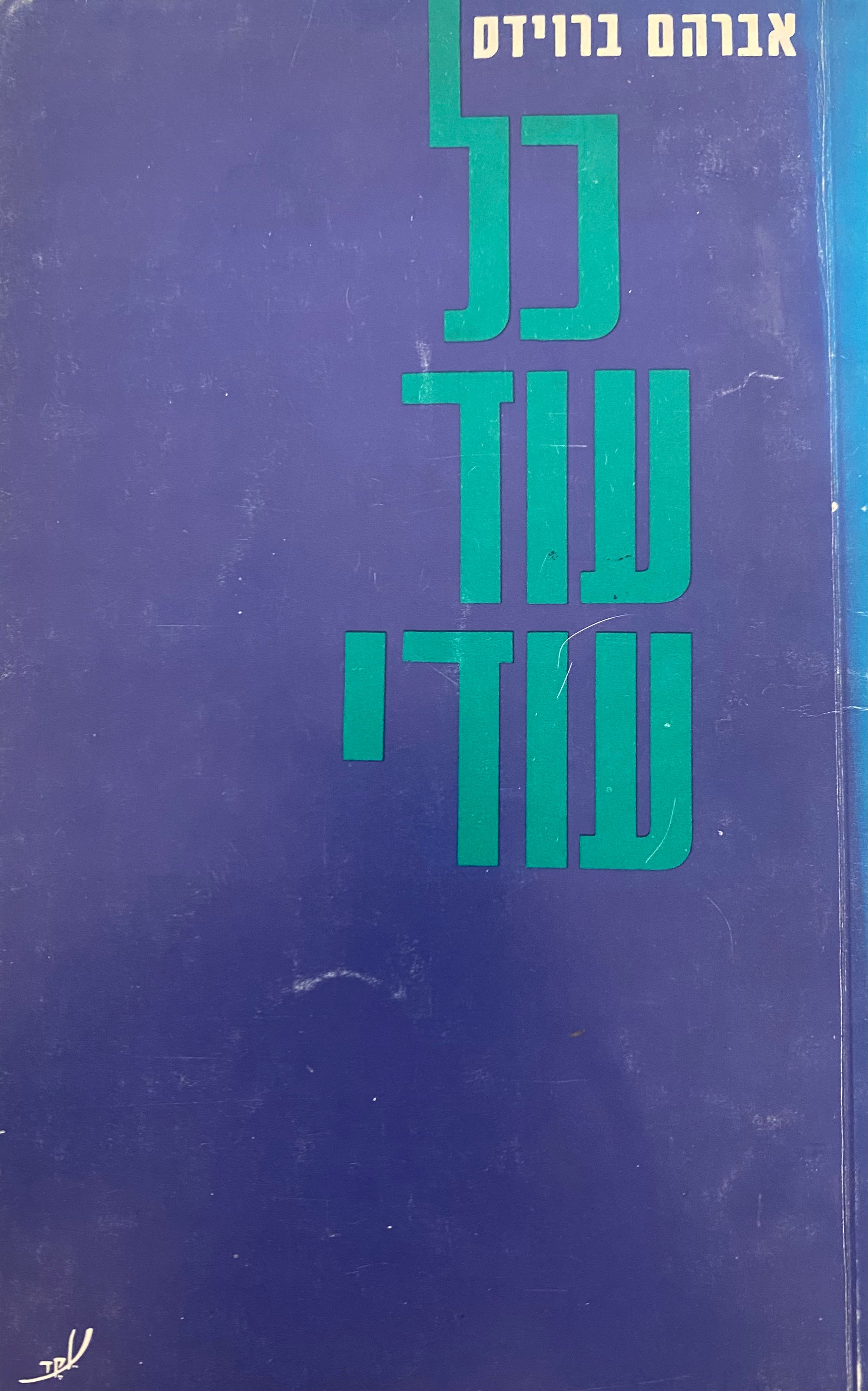 כל עוד עודי / עם הקדשת המשורר