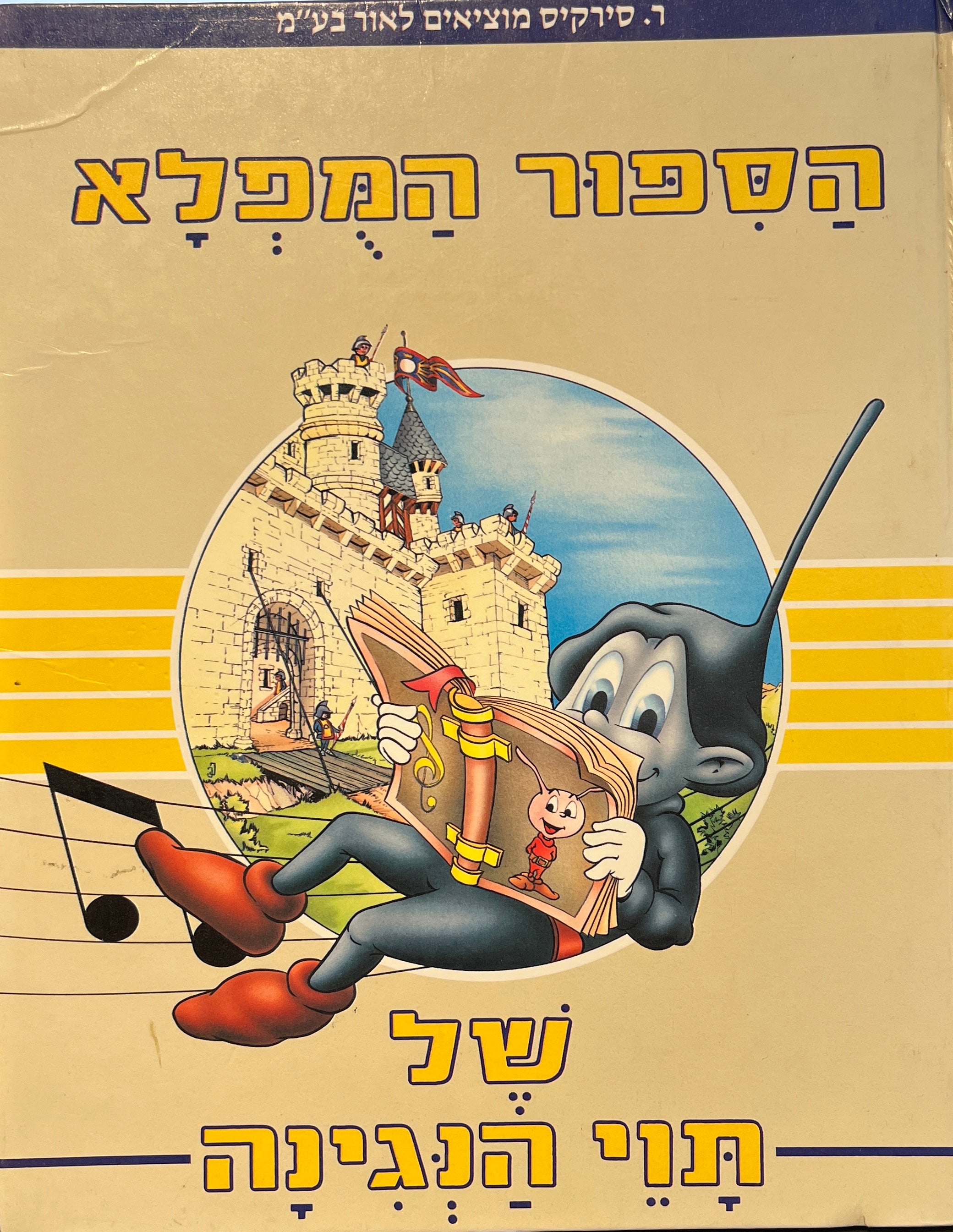 הספור המפלא של תוי הנגינה / בתרגום לילי טרופן