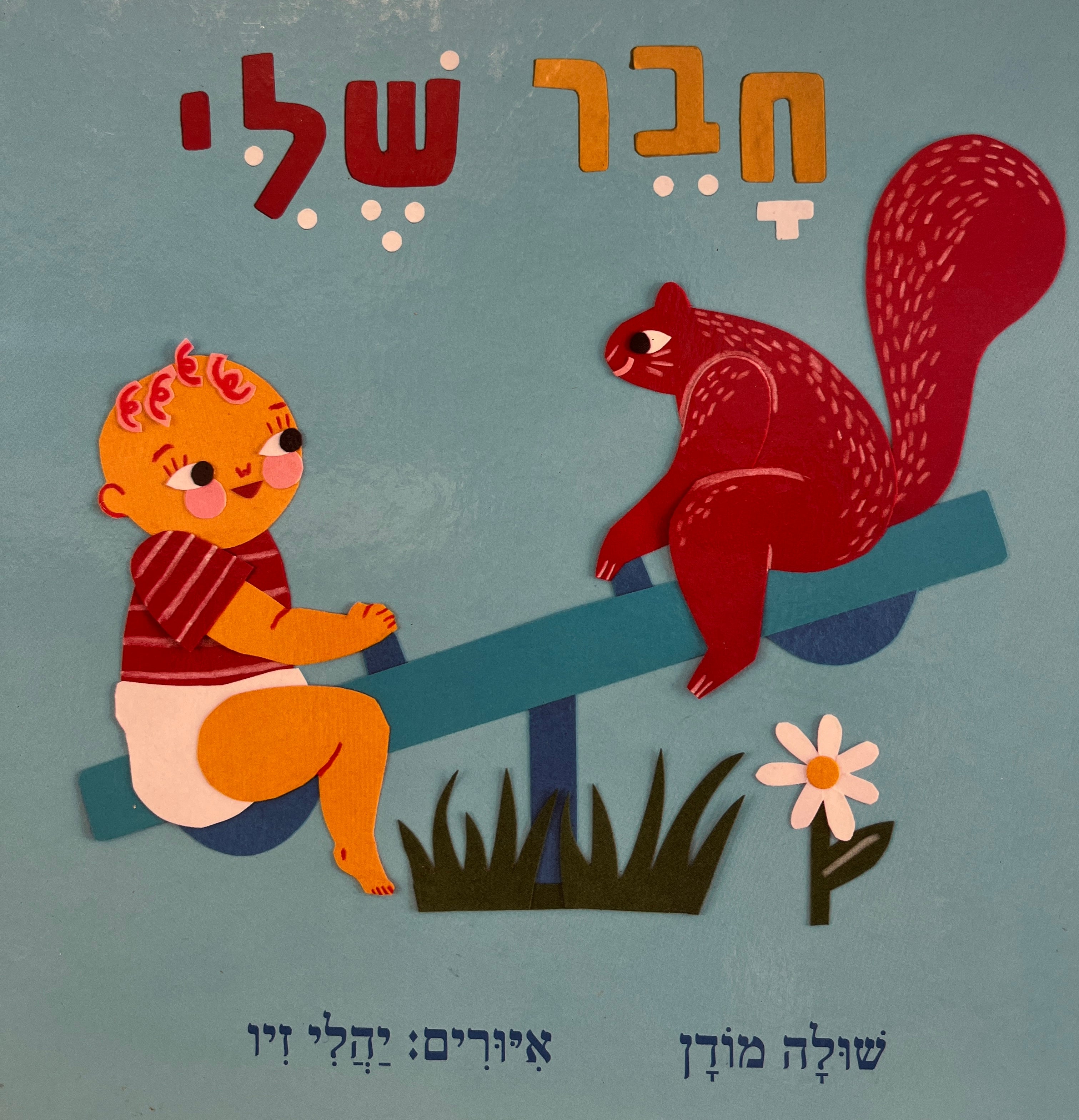 חבר שלי