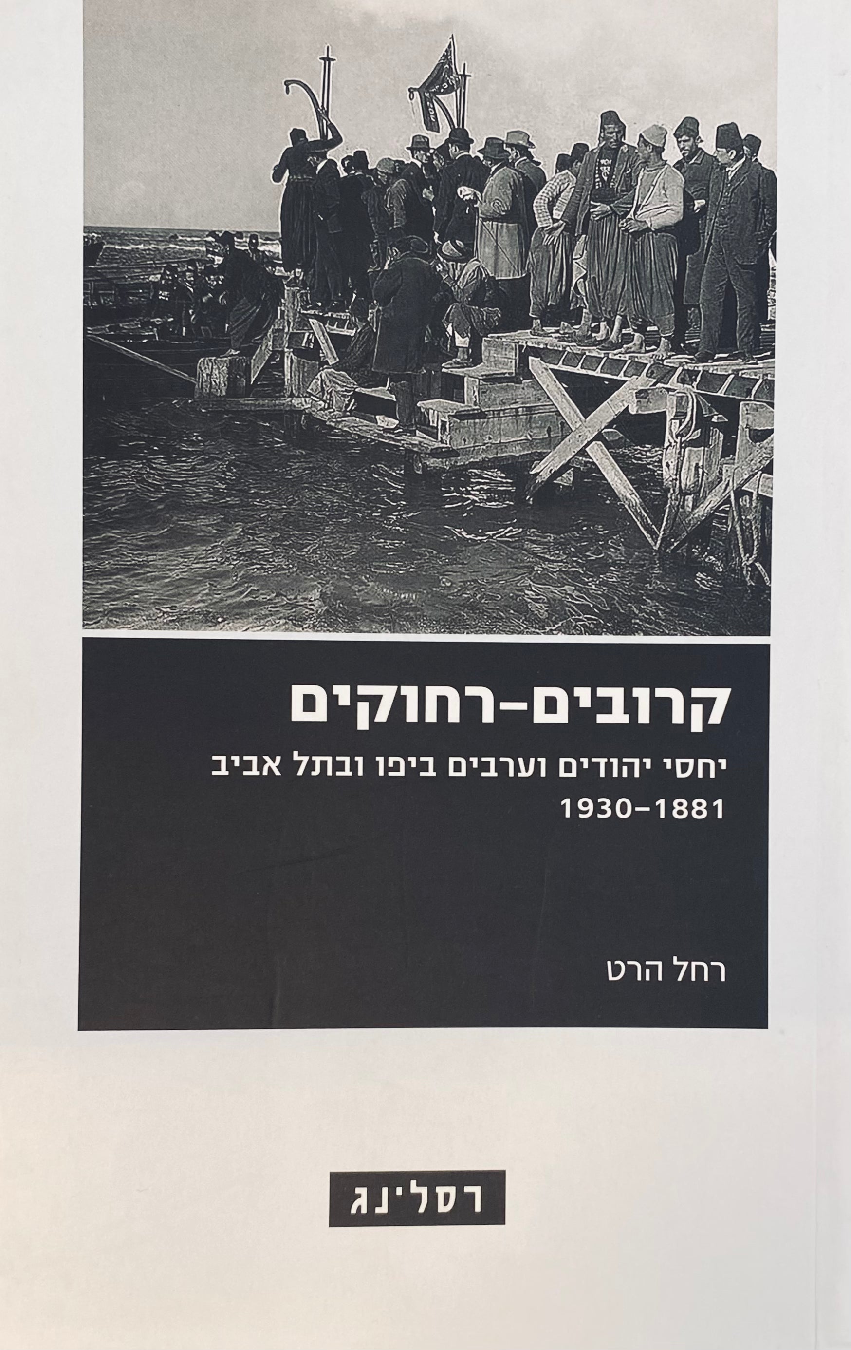 קרובים-רחוקים / יחסי יהודים וערבים ביפו ובתל אביב 1930-1881