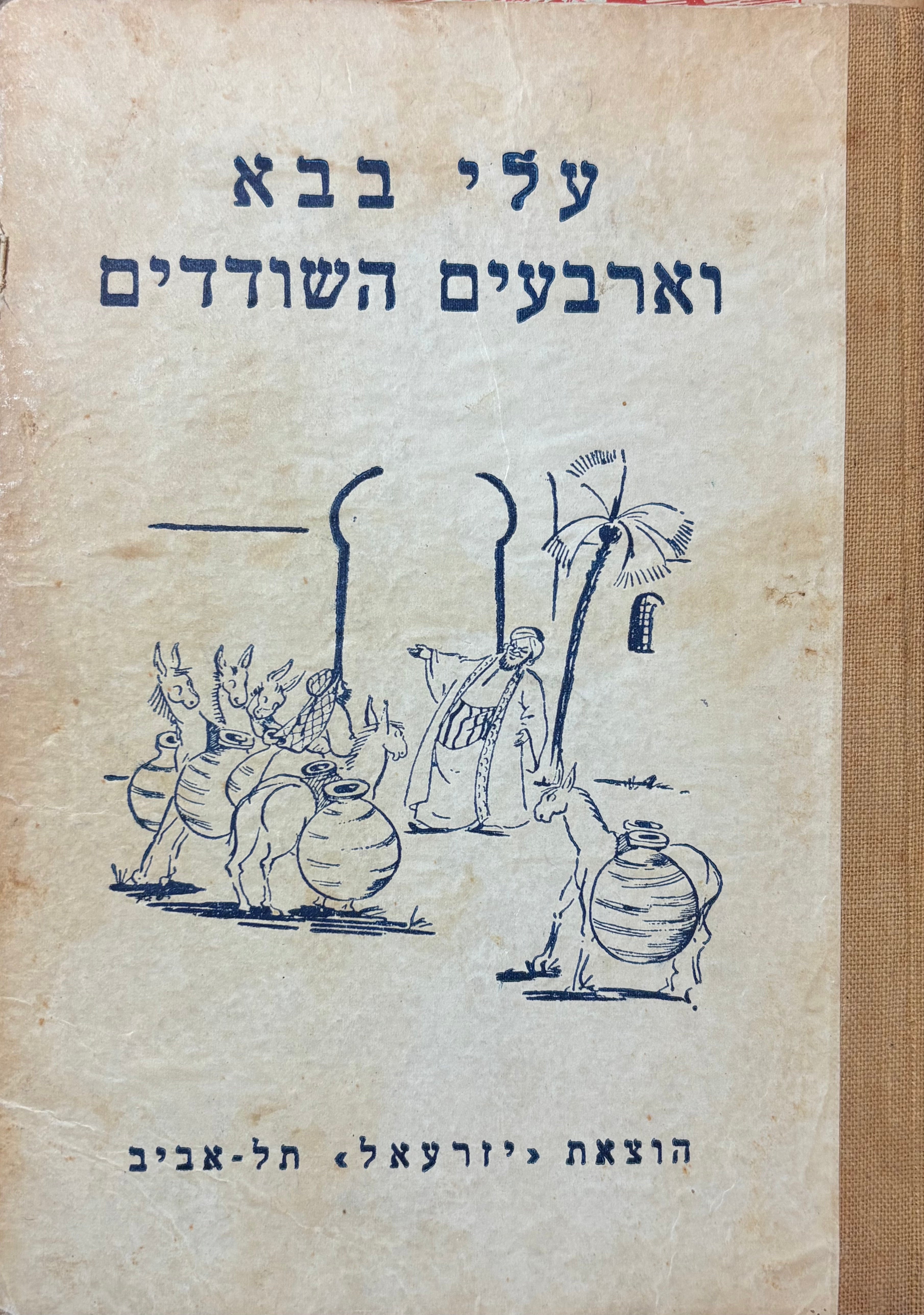 עלי בבא וארבעים השודדים, ועוד סיפורים מספורי "אלף לילה ולילה" / ציורים: בינה גבירץ