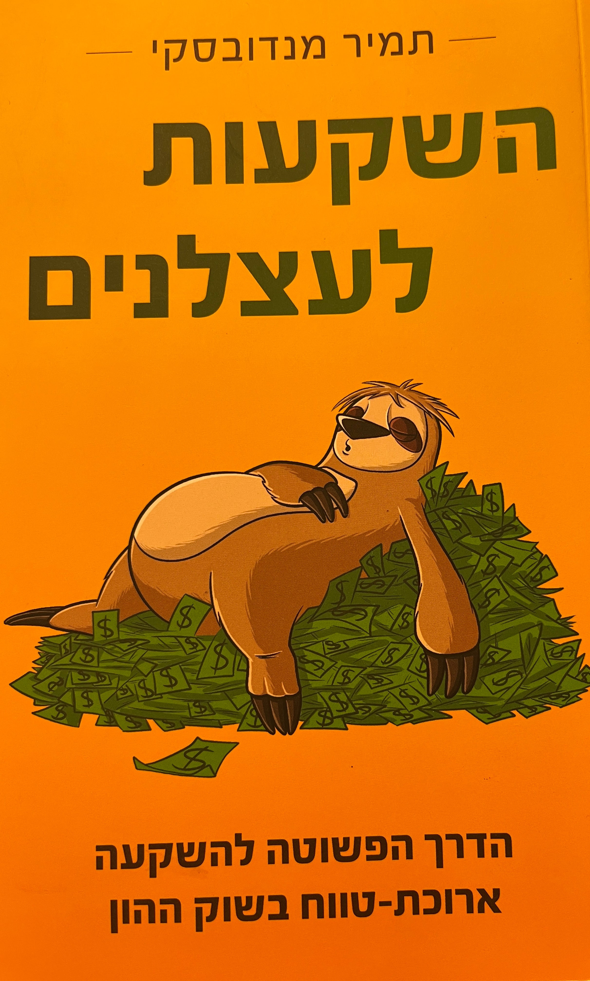 השקעות לעצלנים / הדרך הפשוטה להשקעה ארוכת-טווח בשוק ההון