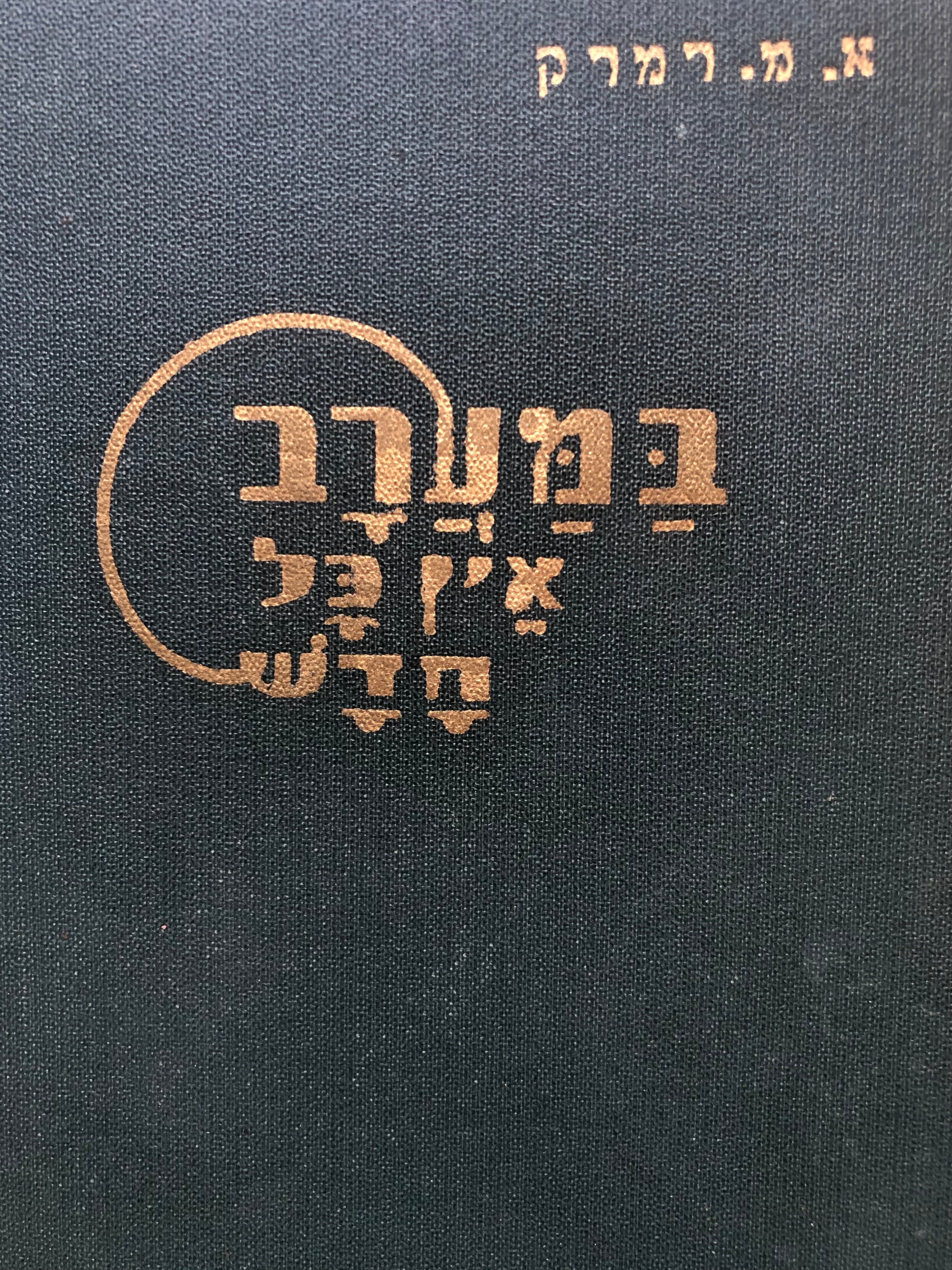 במערב אין כל חדש / תרגום יעקב הורוביץ