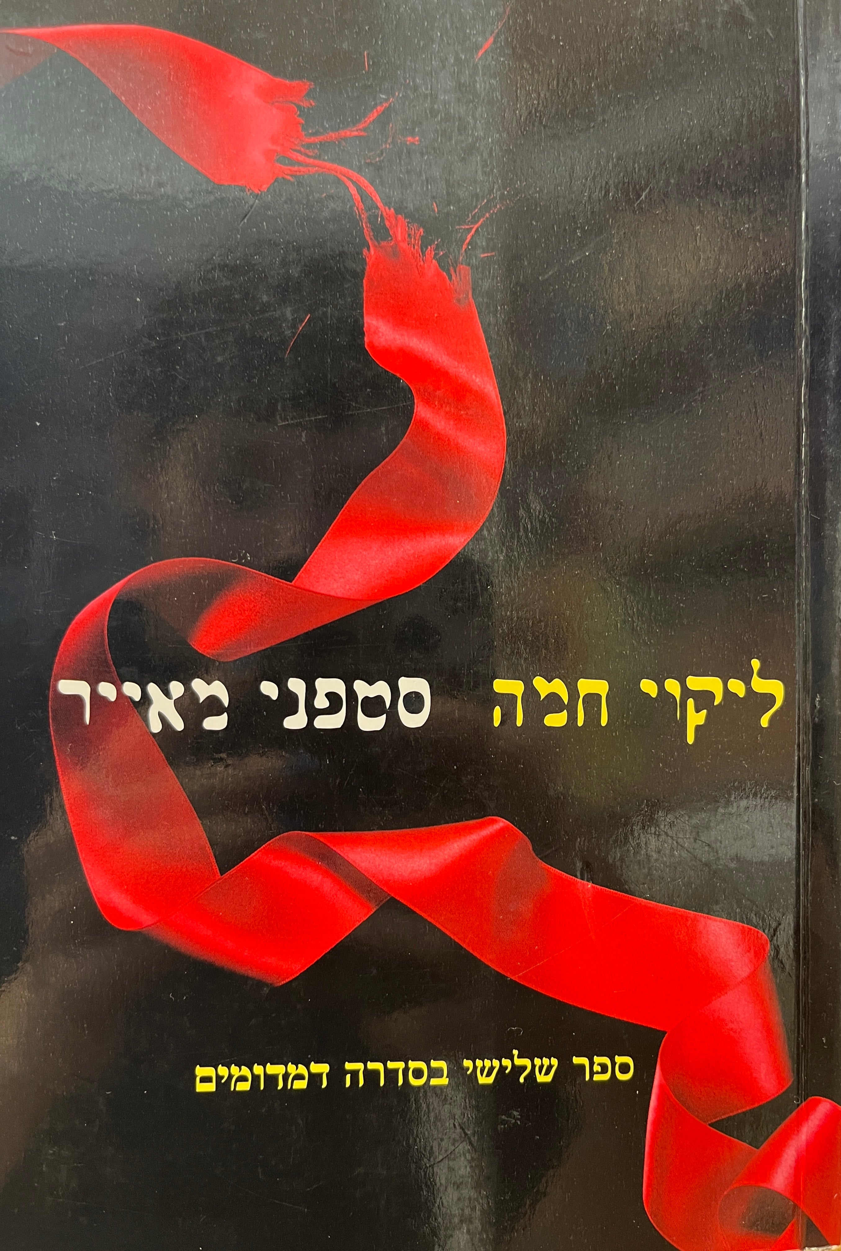 דמדומים 3: ליקוי חמה