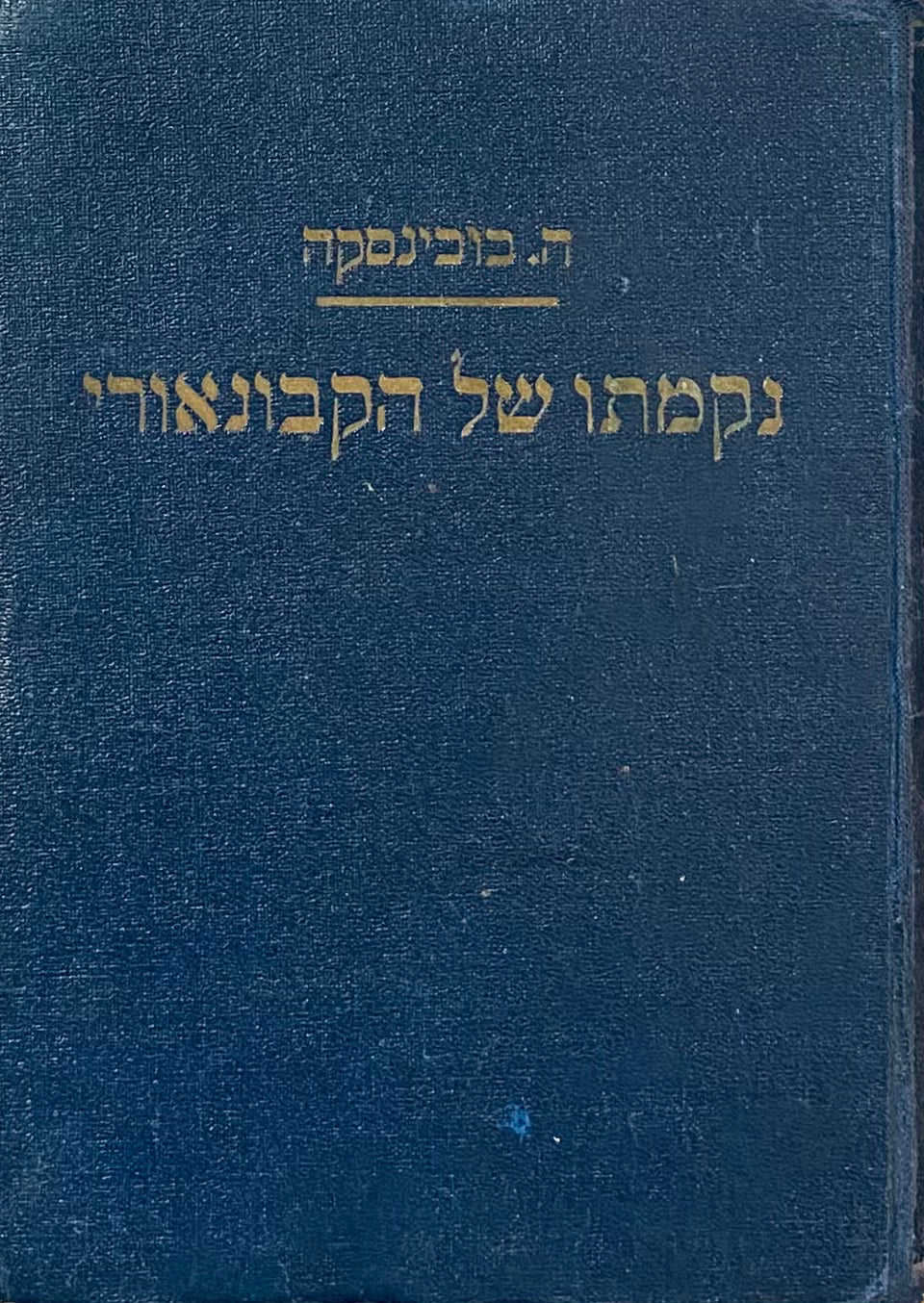 נקמתו של הקבונאורי / תרגום יוסף ליכטנבום