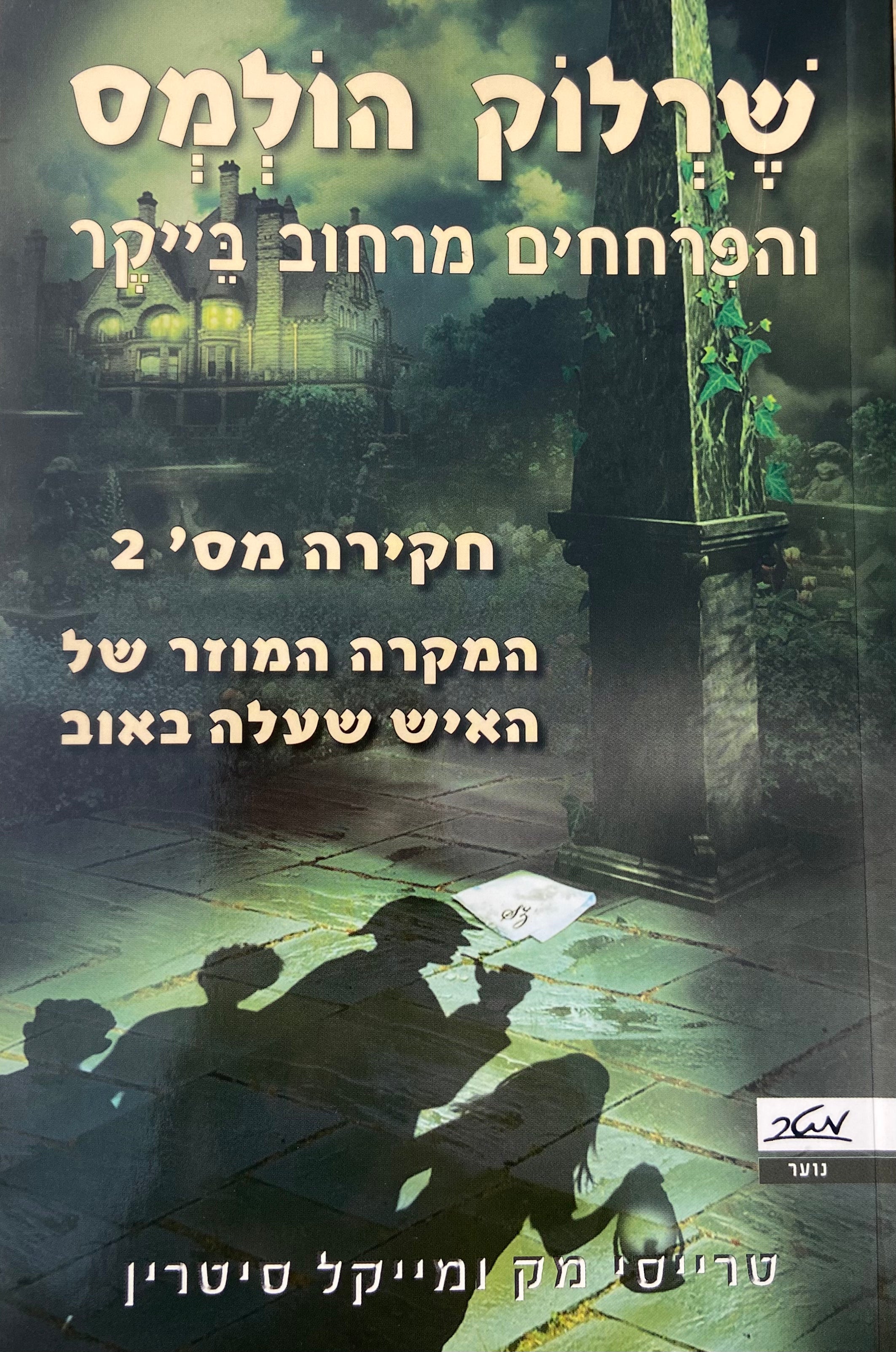שרלוק הולמס והפרחחים מרחוב בייקר / חקירה מס' 2 המקרה המוזר של האיש שעלה באוב