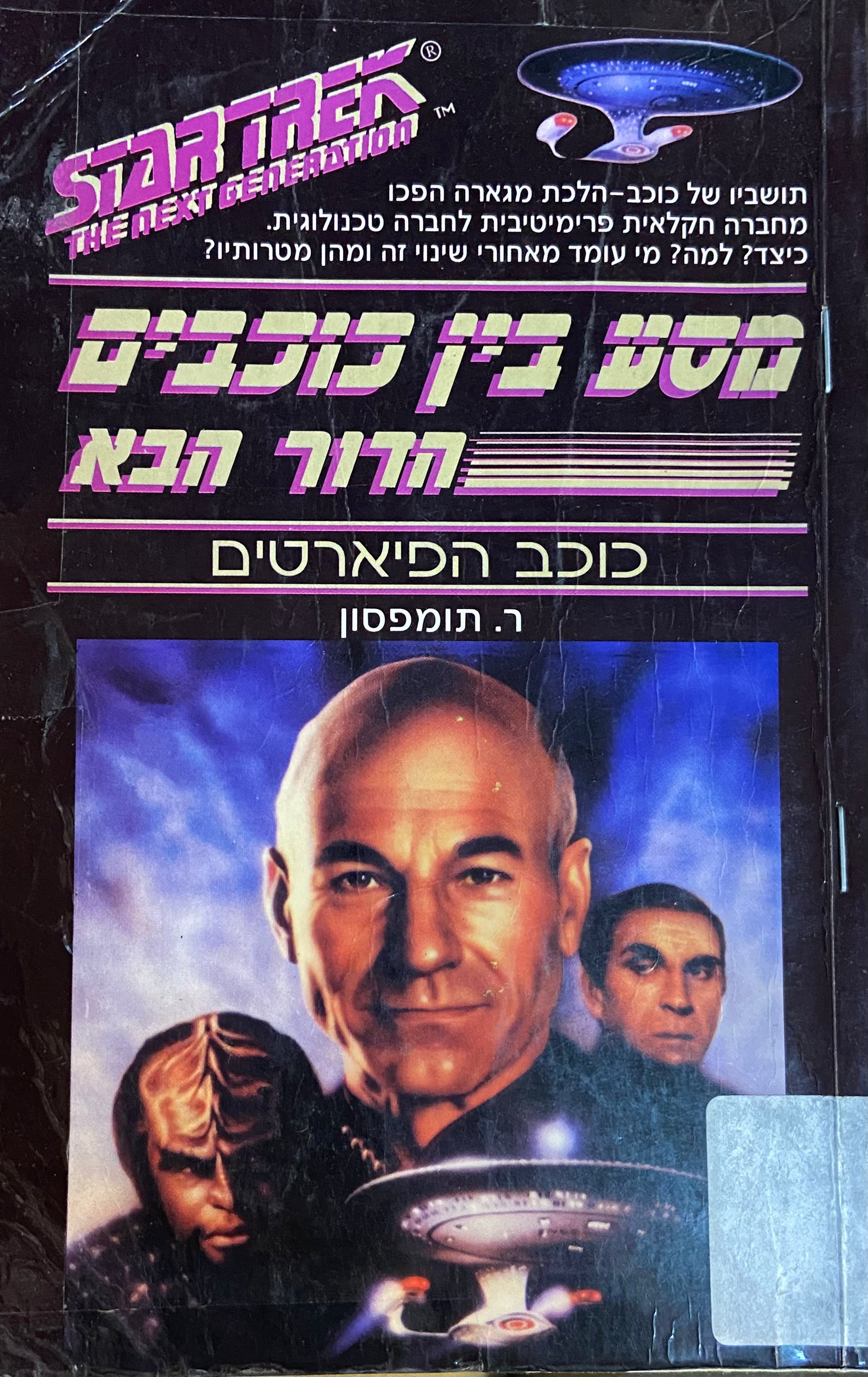 מסע בין כוכבים - הדור הבא : כוכב הפירטים
