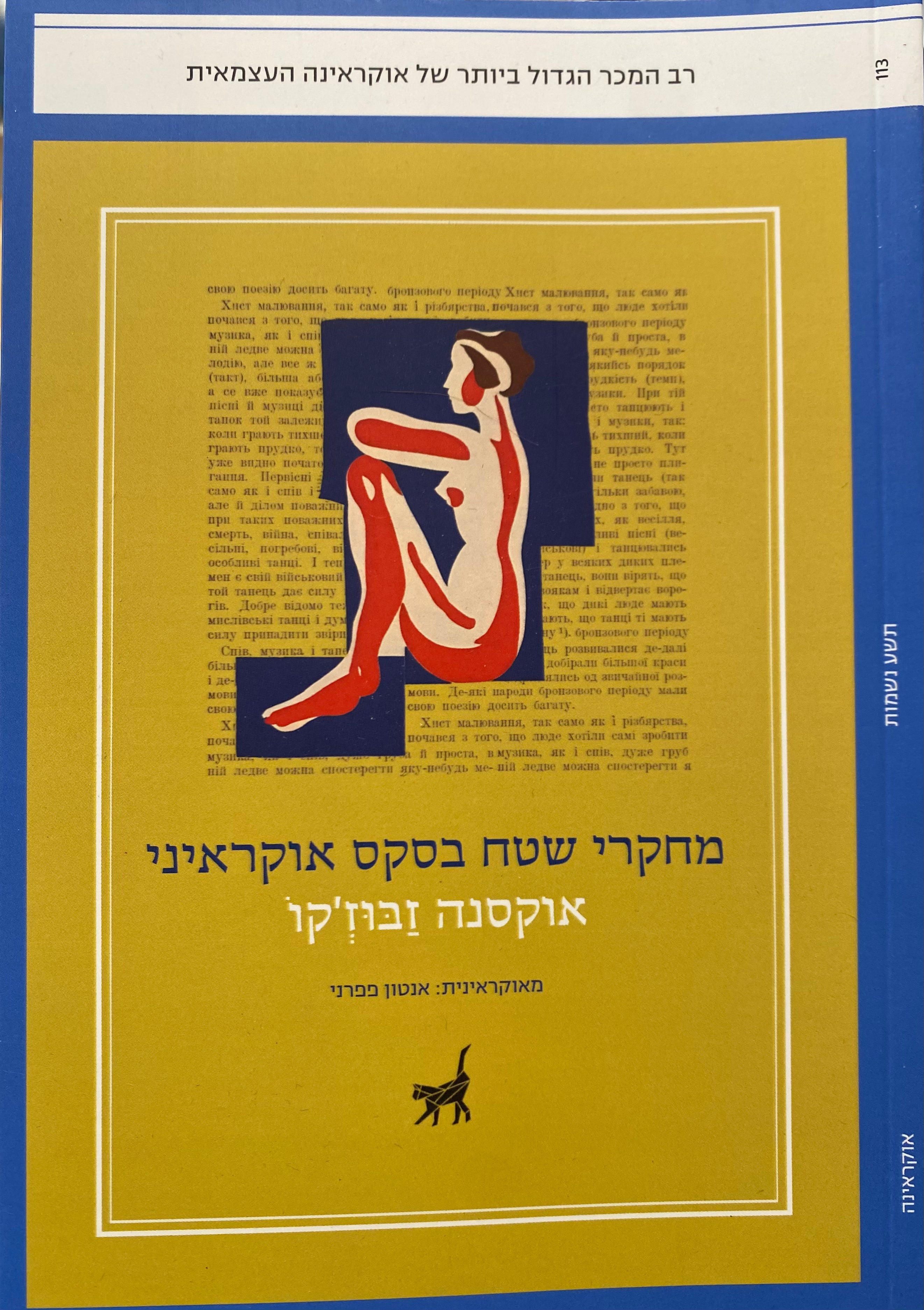 מחקרי שטח בסקס אוקראיני