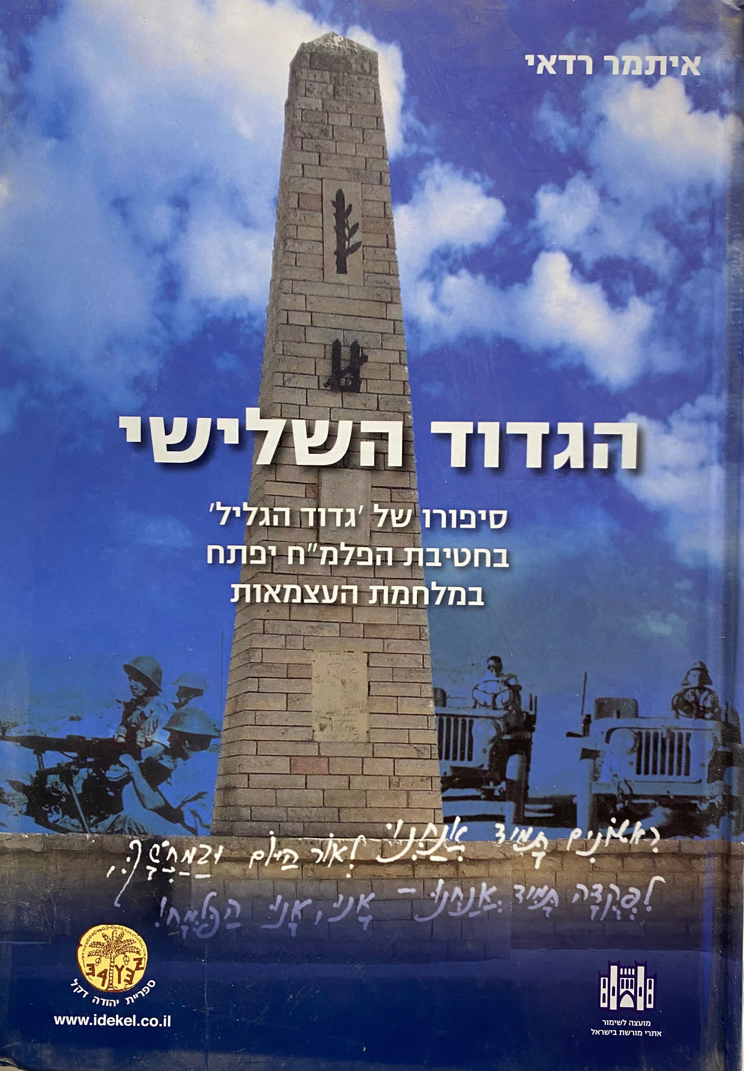 הגדוד השלישי / סיפורו של גדוד הגליל בחטיבת הפלמ"ח יפתח במלחמת העצמאות