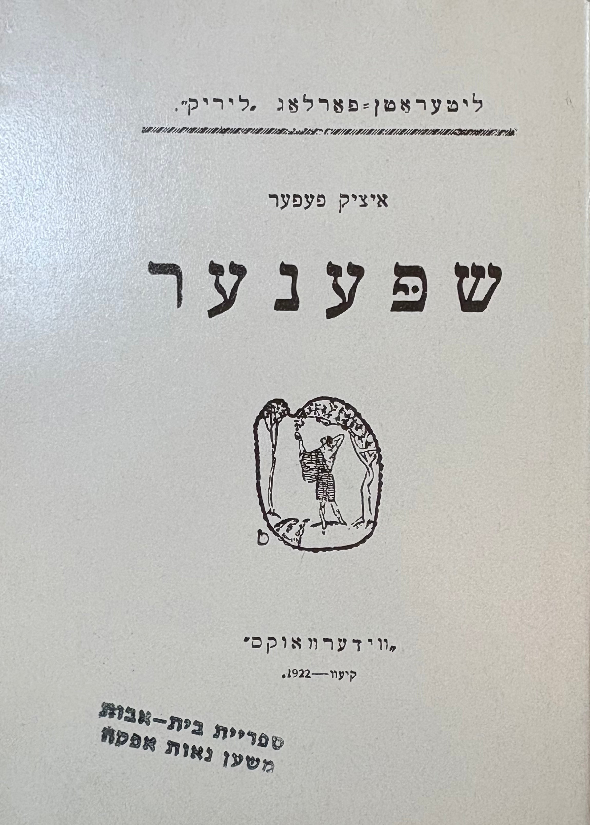 שפענער