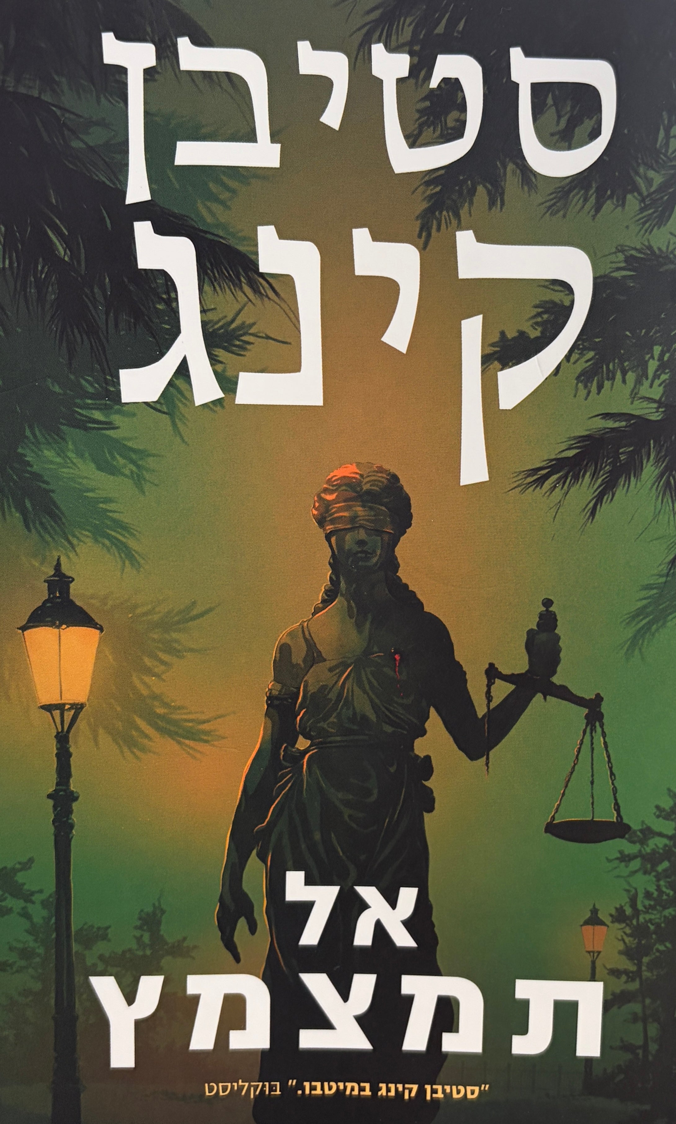 אל תמצמץ