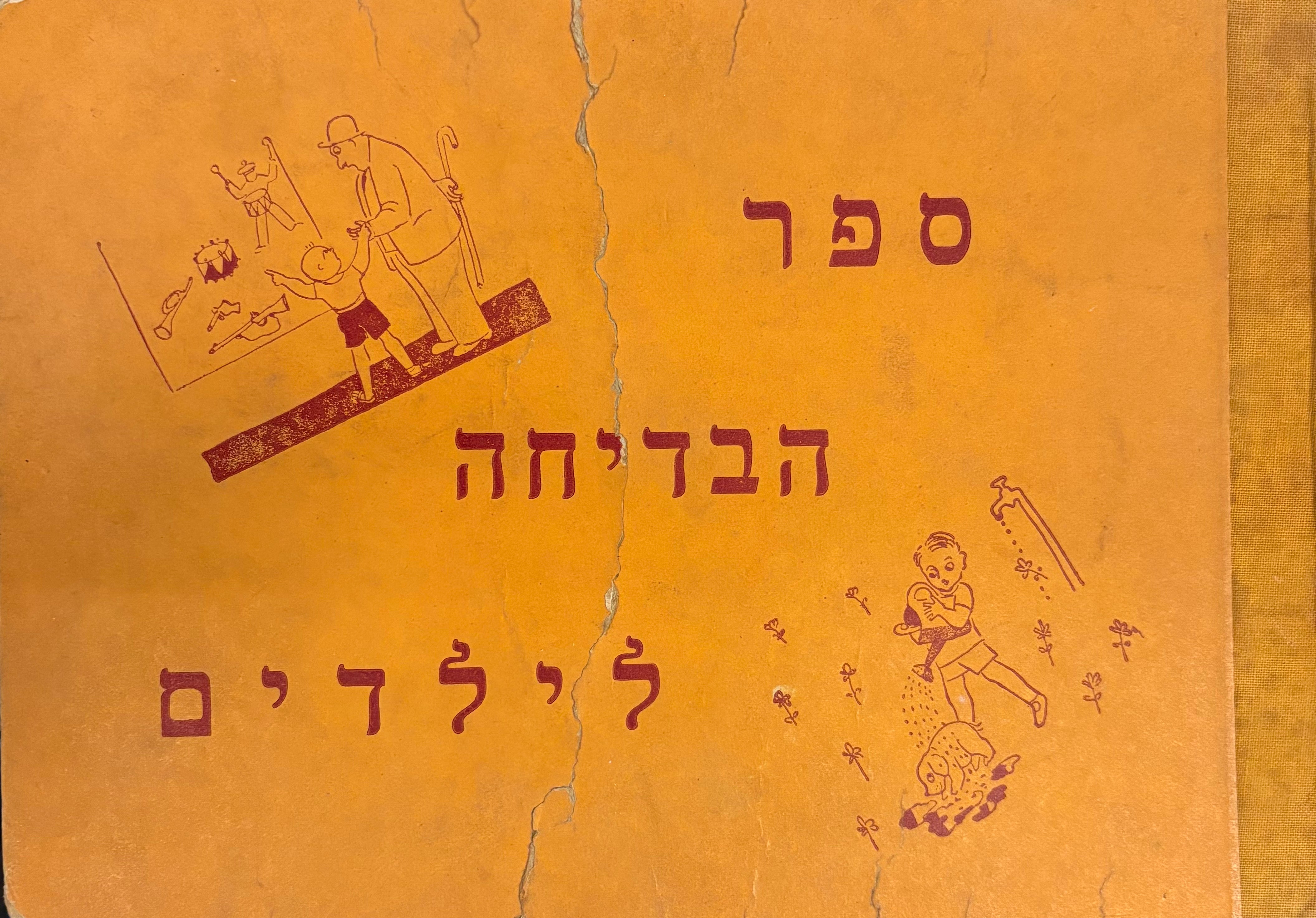 ספר הבדיחה לילדים / ציורים: נחום גוטמן