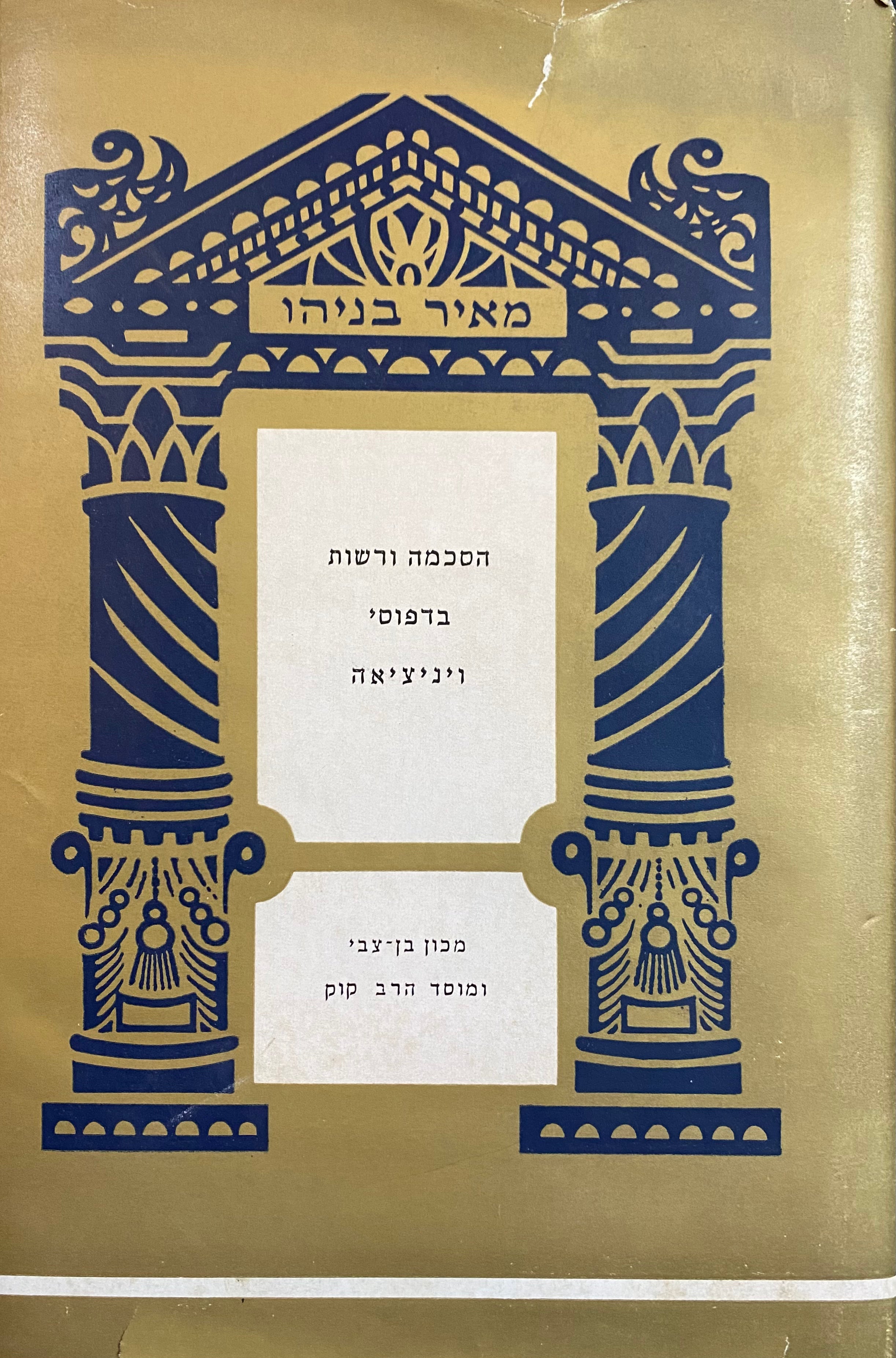 הסכמה ורשות בדפוסי ויניציאה / הספר העברי מעת הבאתו לדפוס ועד צאתו לאור