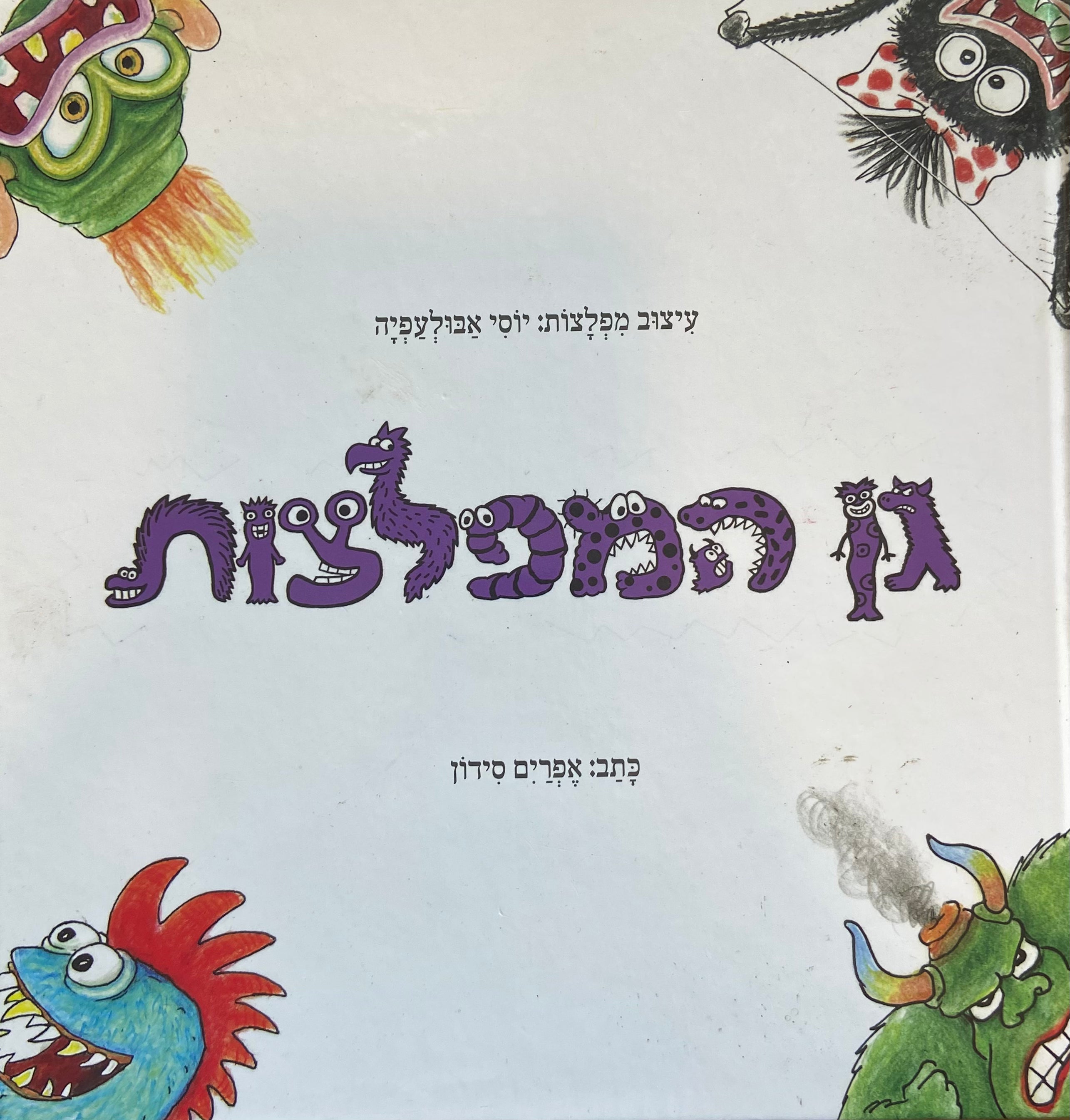 גן המפלצות