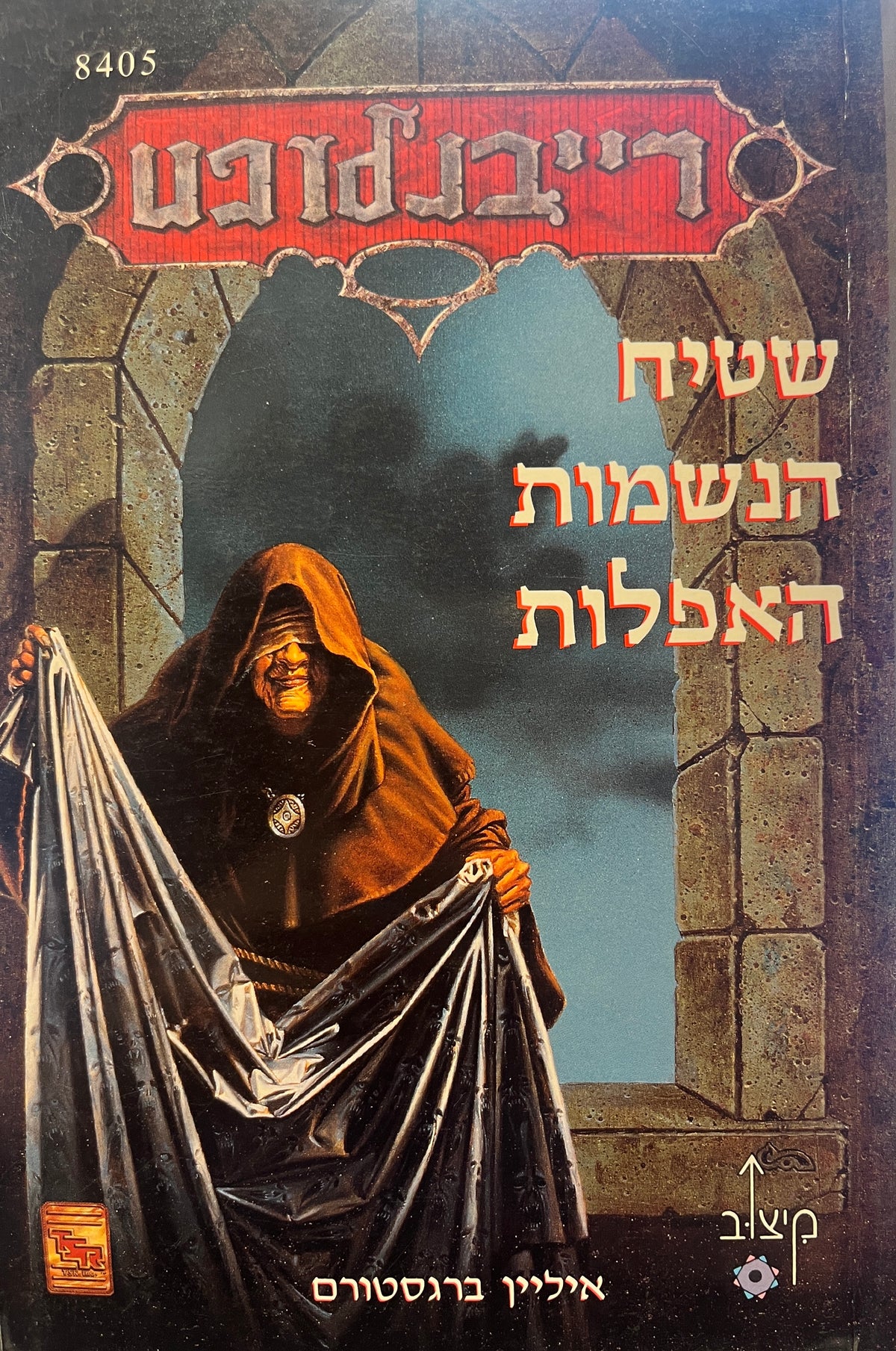 רייבנלופט 5 / שטיח הנשמות האפלות