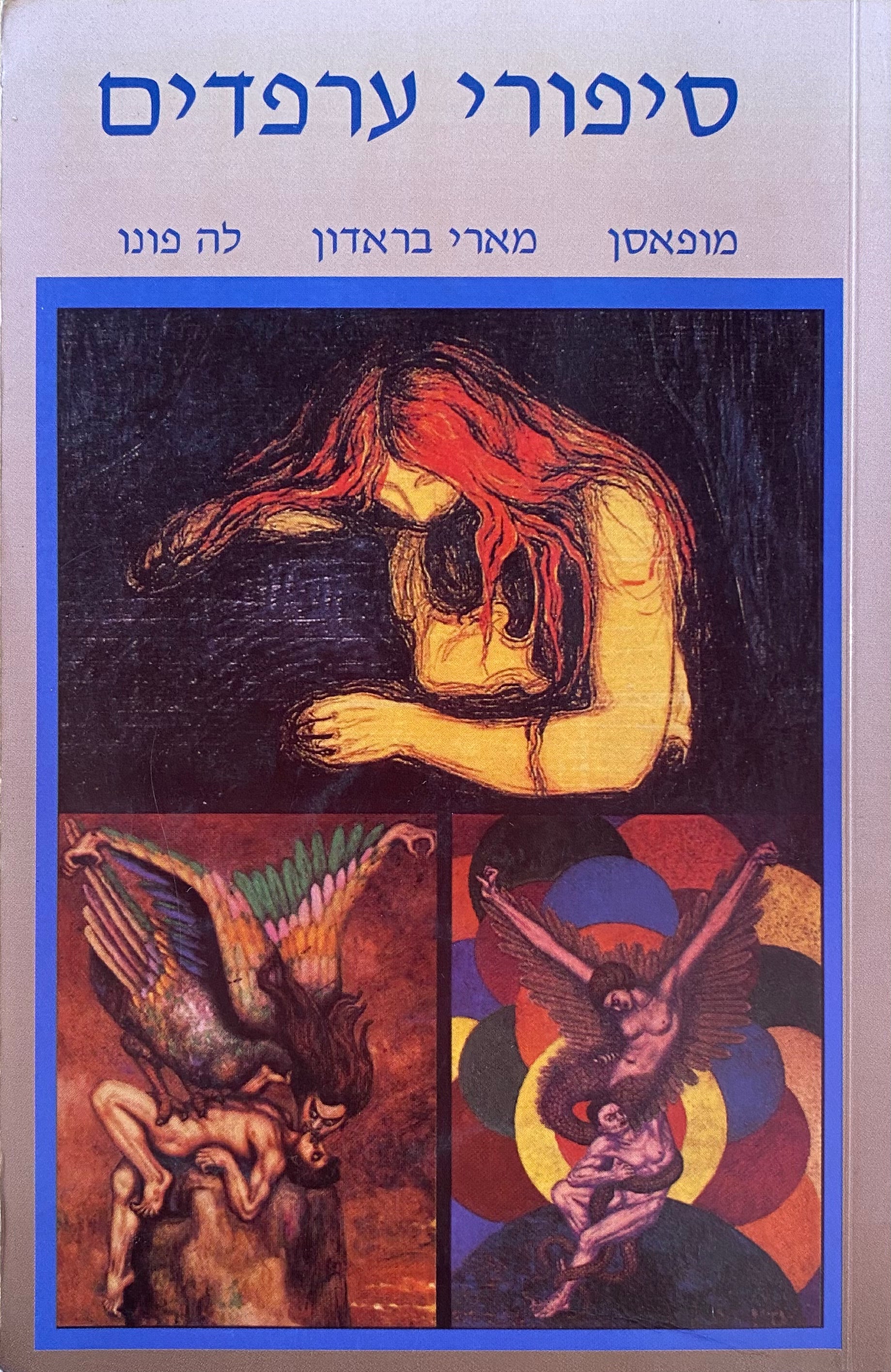 סיפורי ערפדים
