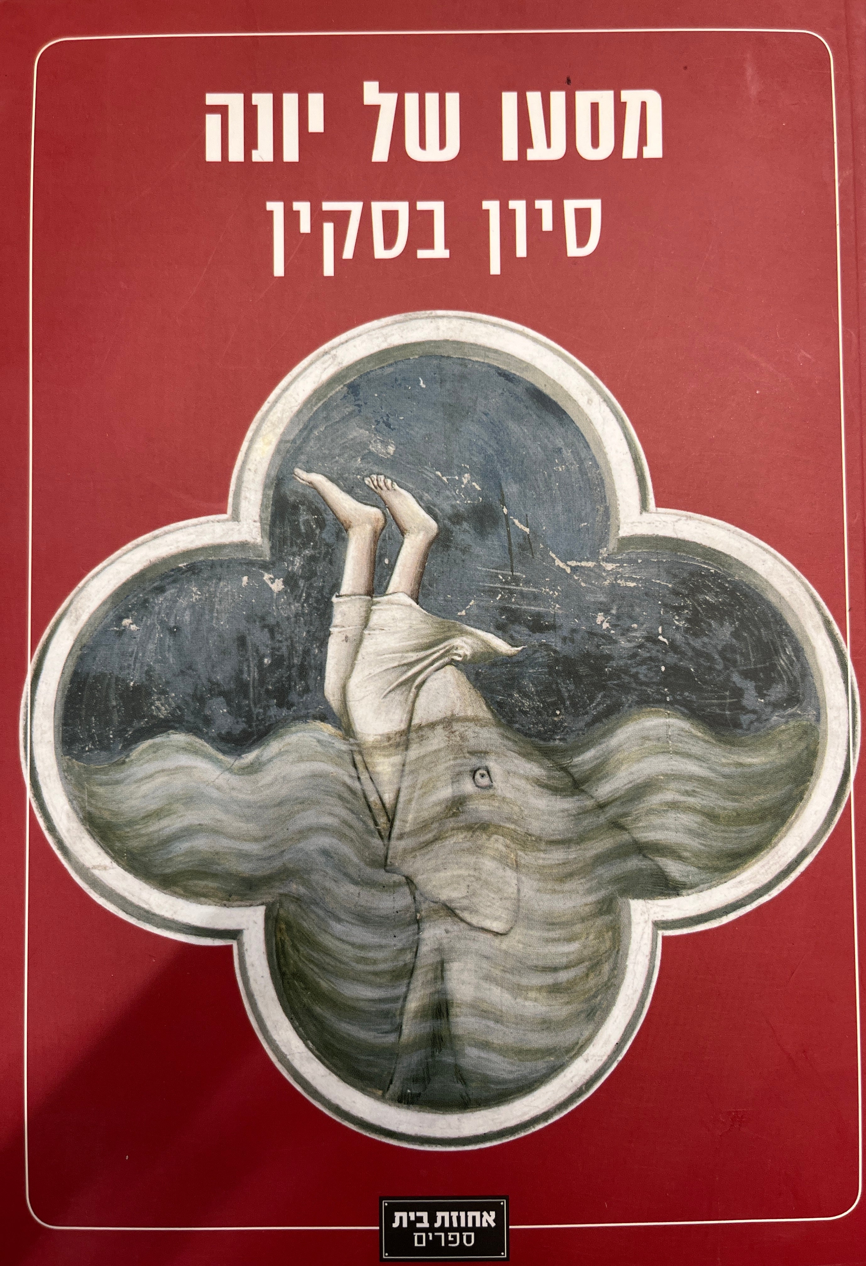 מסעו של יונה / שירים