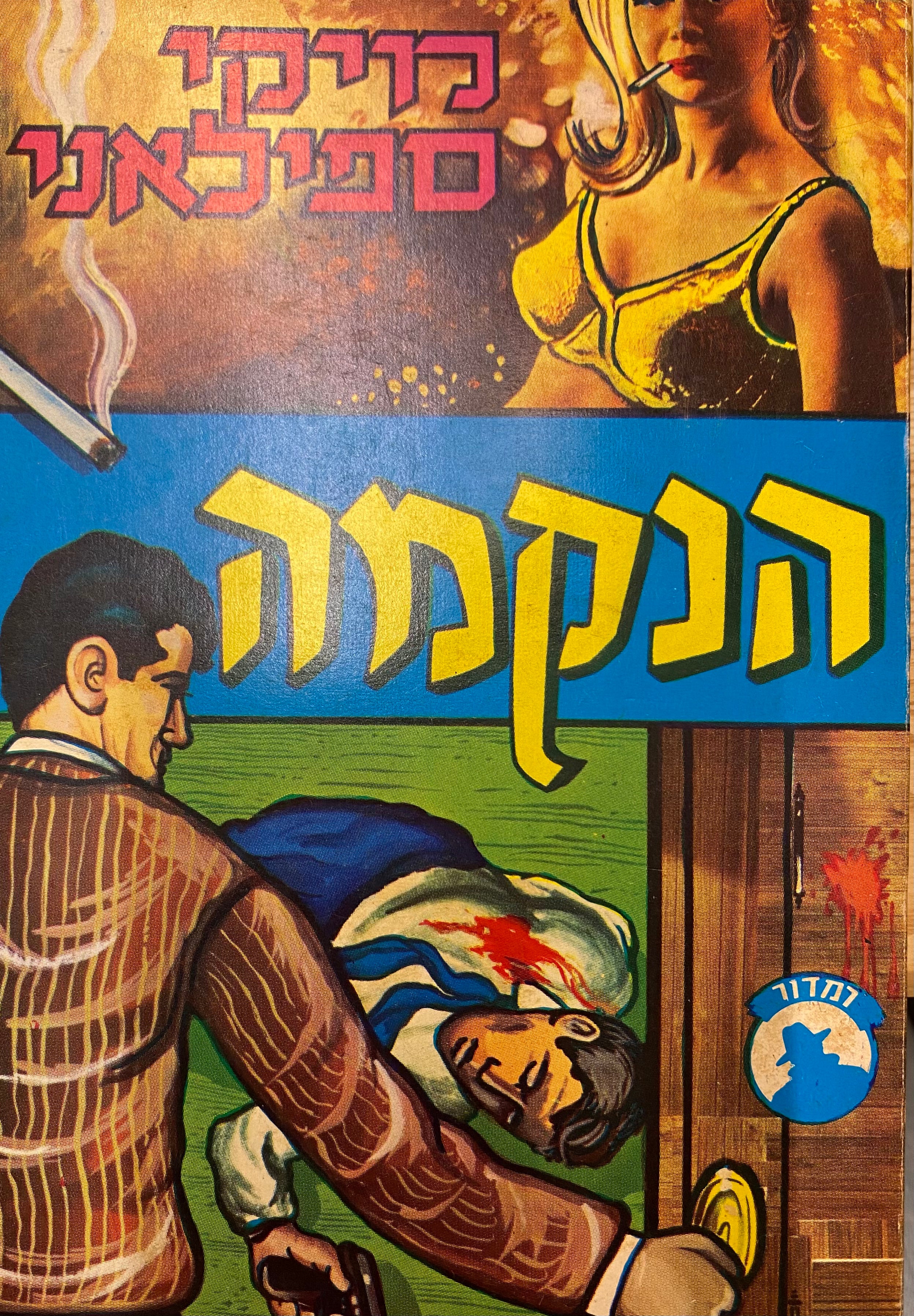 הנקמה