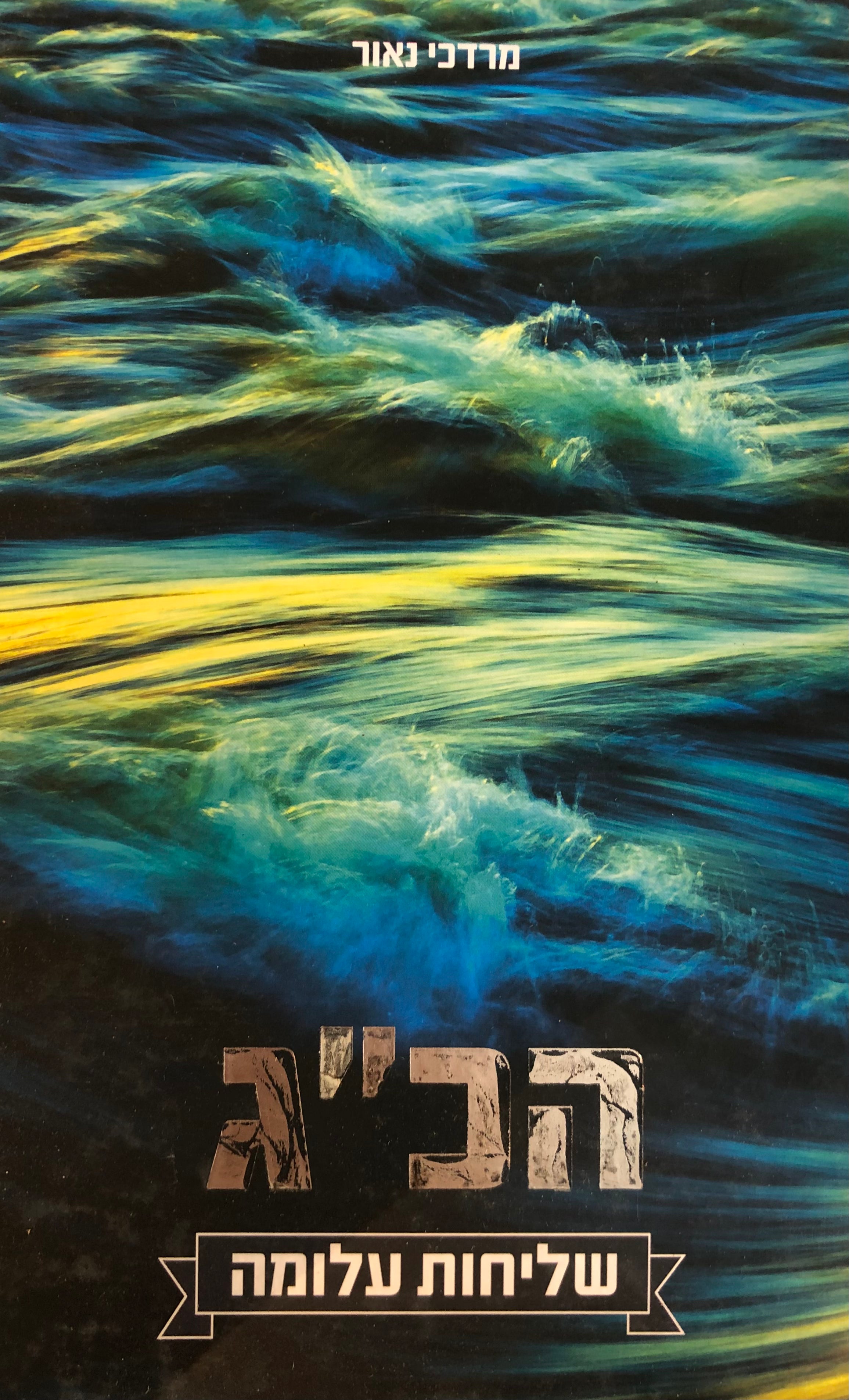 הכ"ג / שליחות עלומה