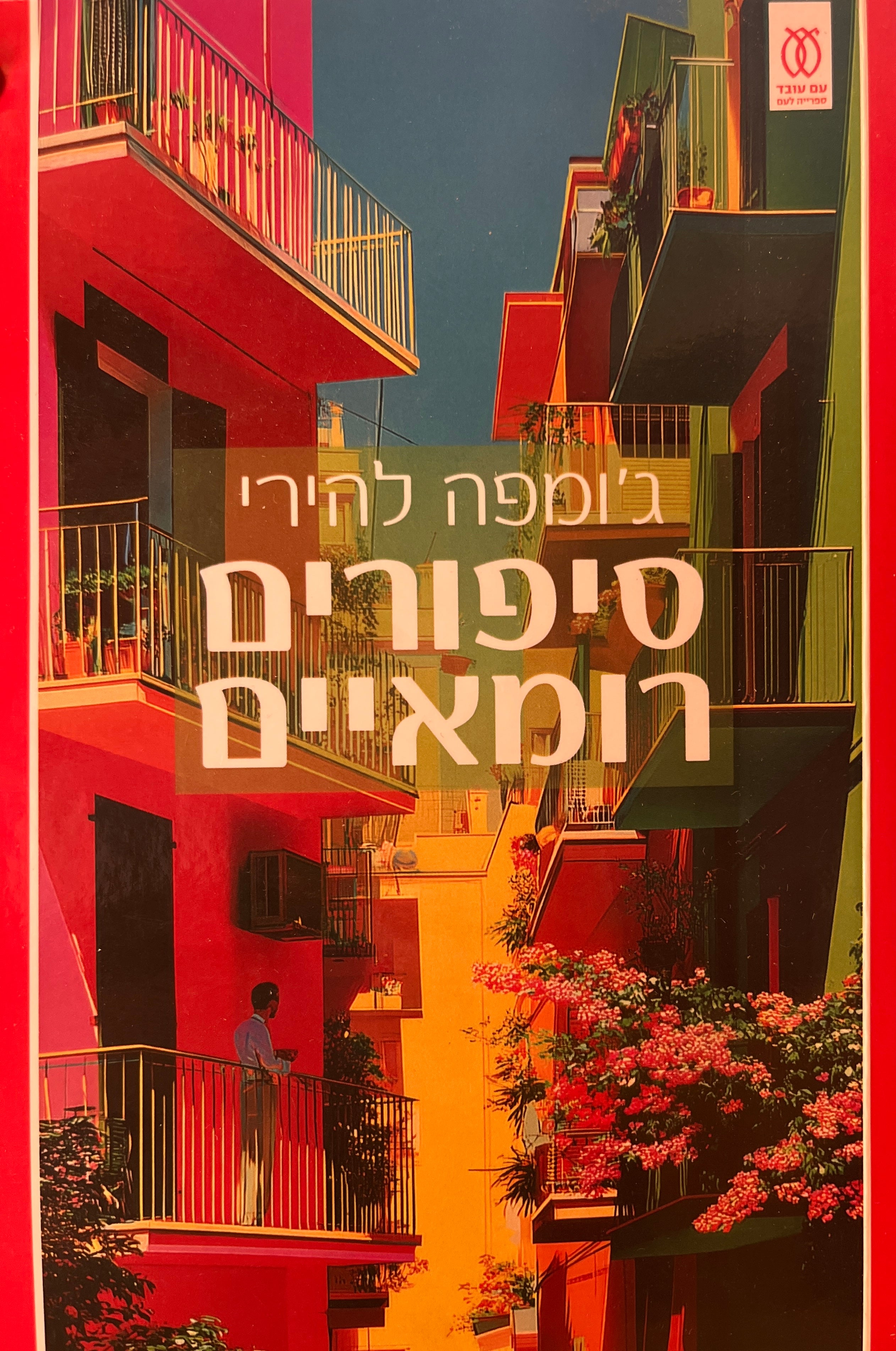 סיפורים רומאיים