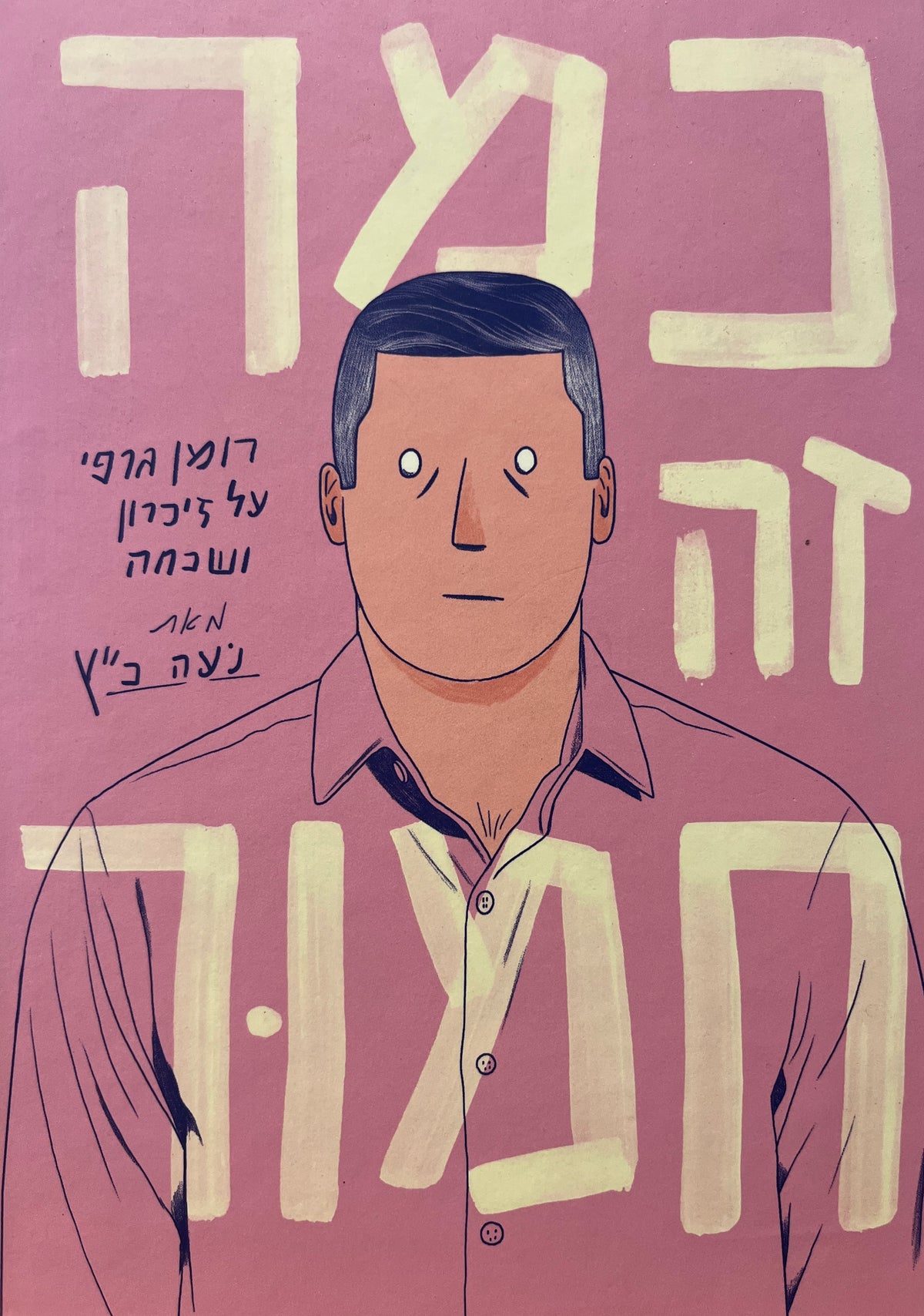כמה זה חמור / רומן גרפי על זיכרון ושכחה