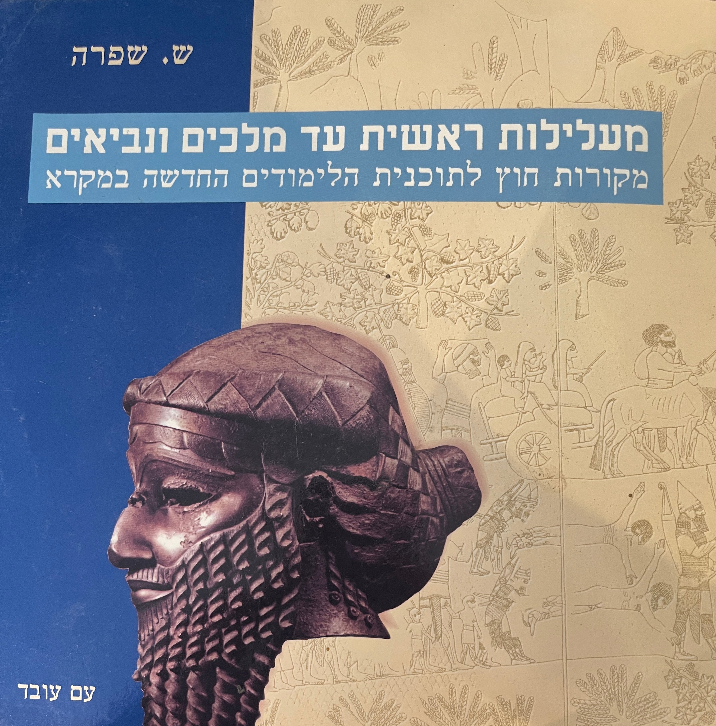 מעלילות ראשית עד מלכים ונביאים / מקורות חוץ לתוכנית הלימודים החדשה במקרא