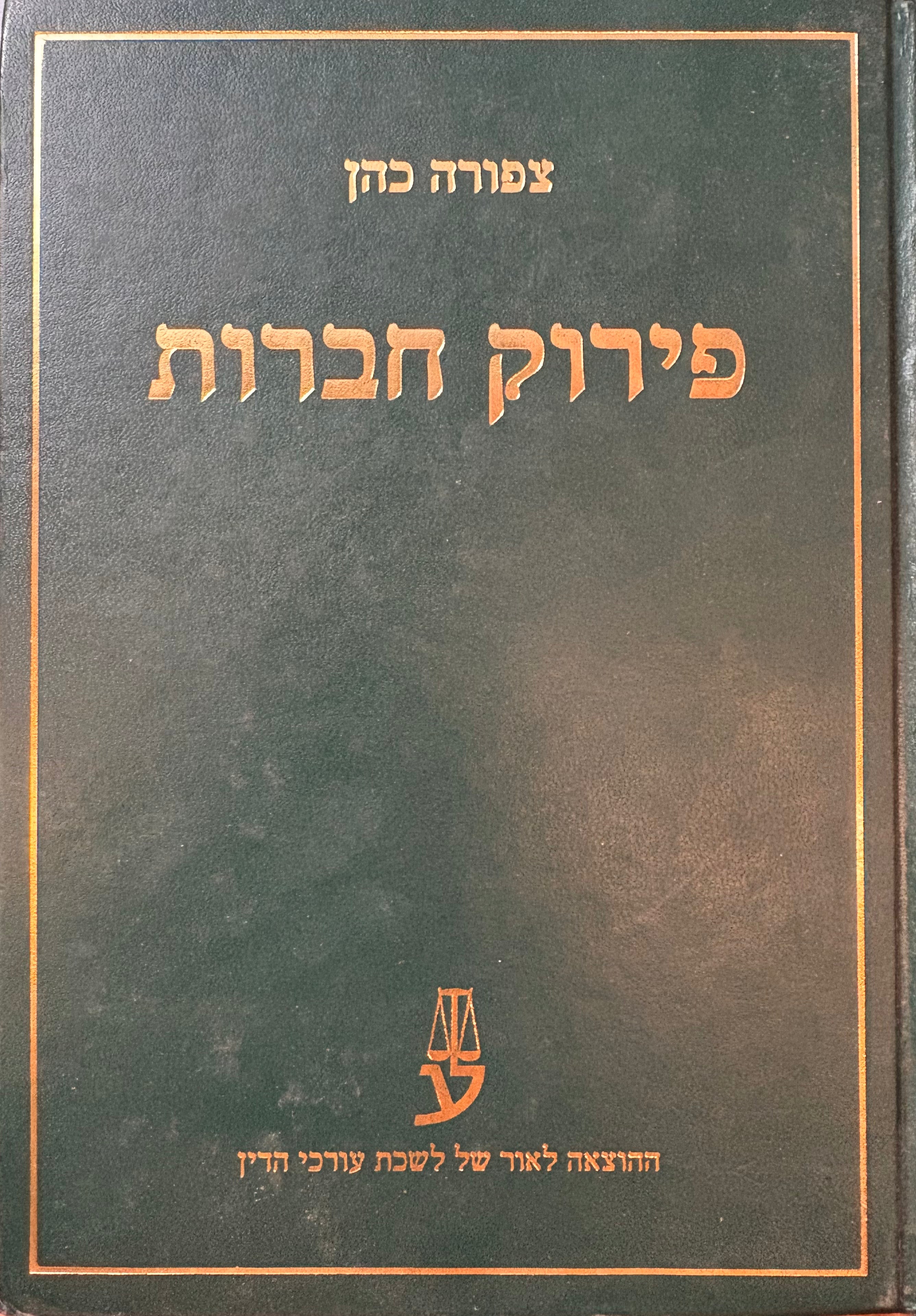 פירוק חברות / מהדורה ראשונה שנת 2000