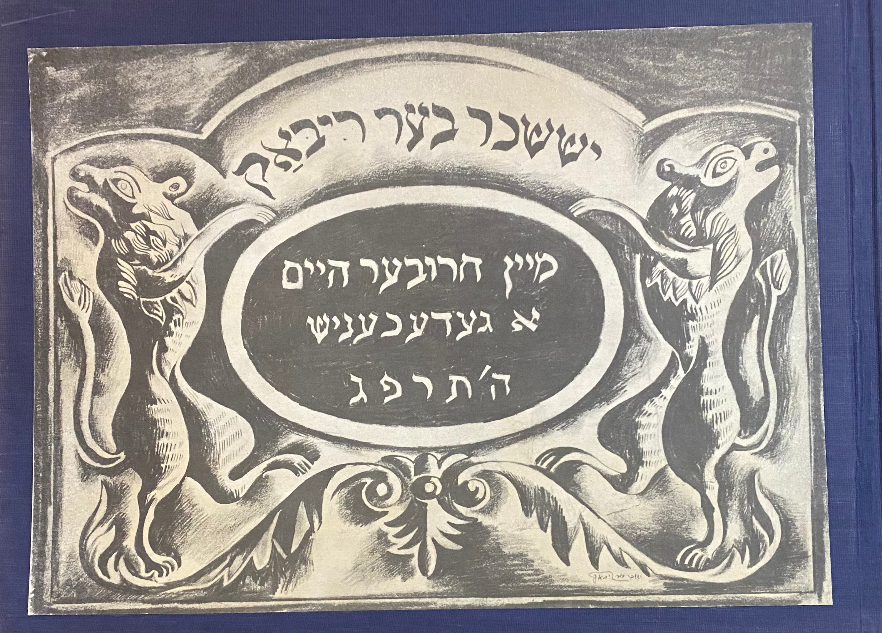 די שטעטעל: מיין חרובער היים א געדעכעניש