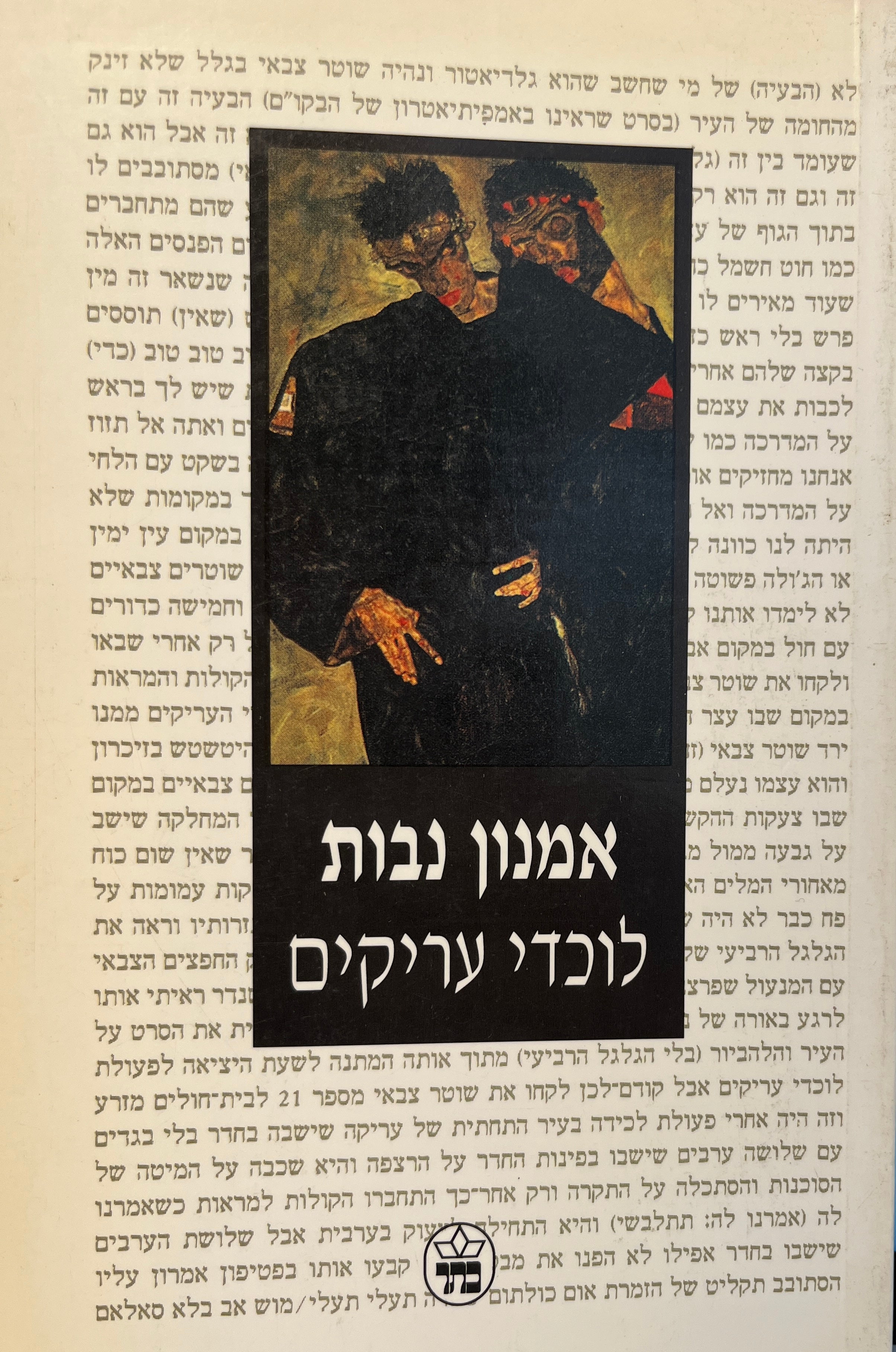 לוכדי עריקים או: רומן על משטרה צבאית