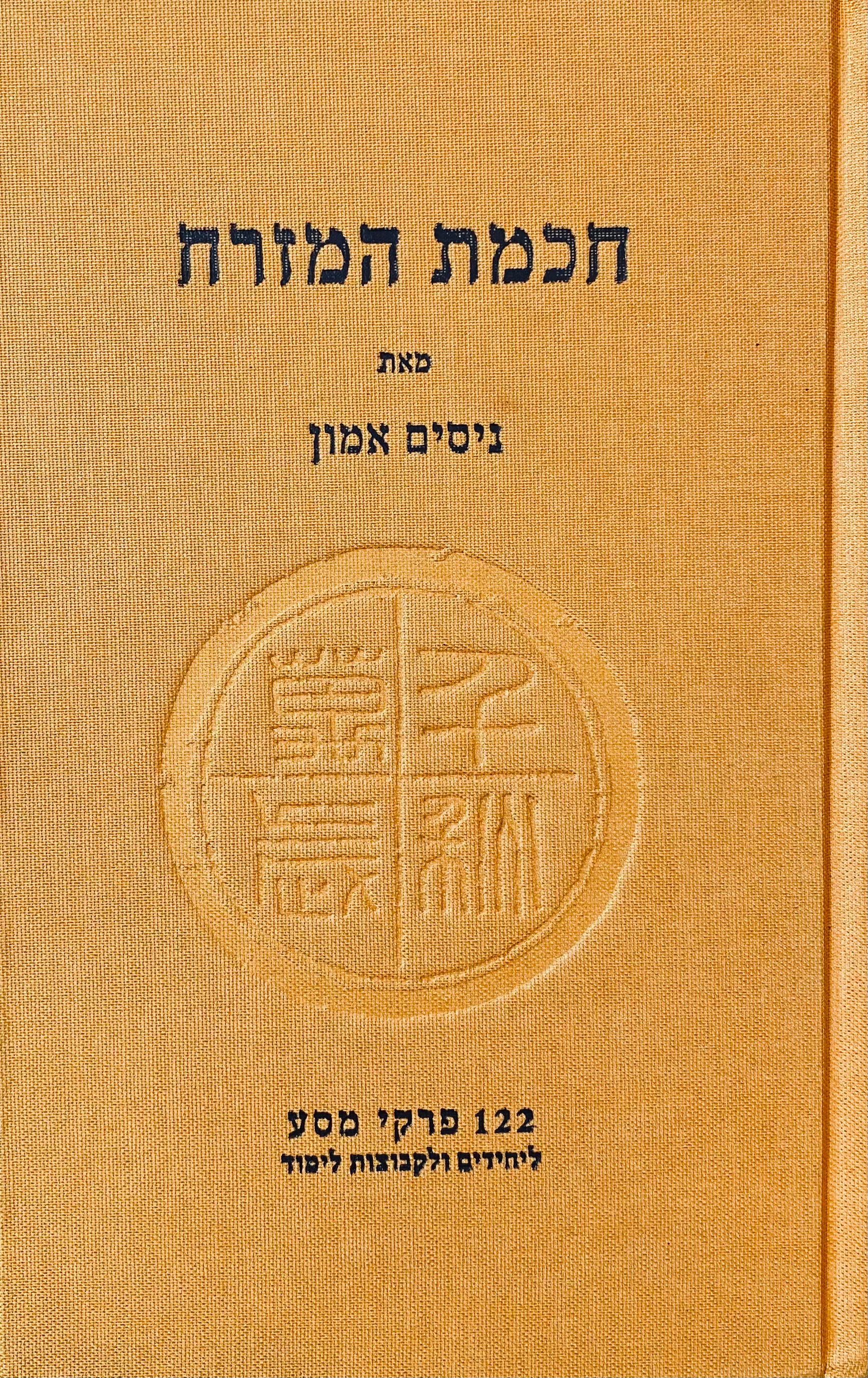 חכמת המזרח: 122 פרקי מסע ליחידים ולקבוצות לימוד