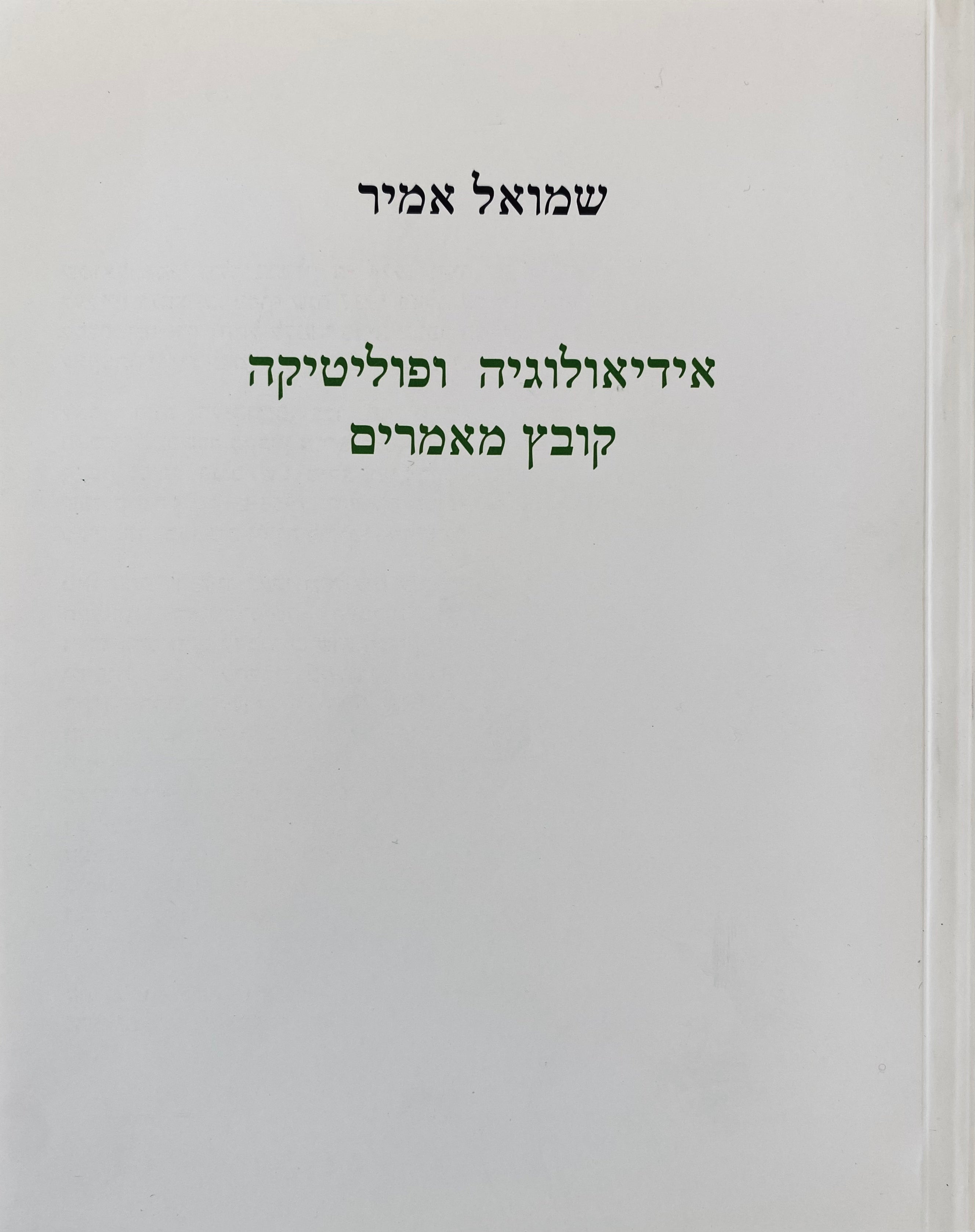 אידיאולוגיה ופוליטיקה: קובץ מאמרים
