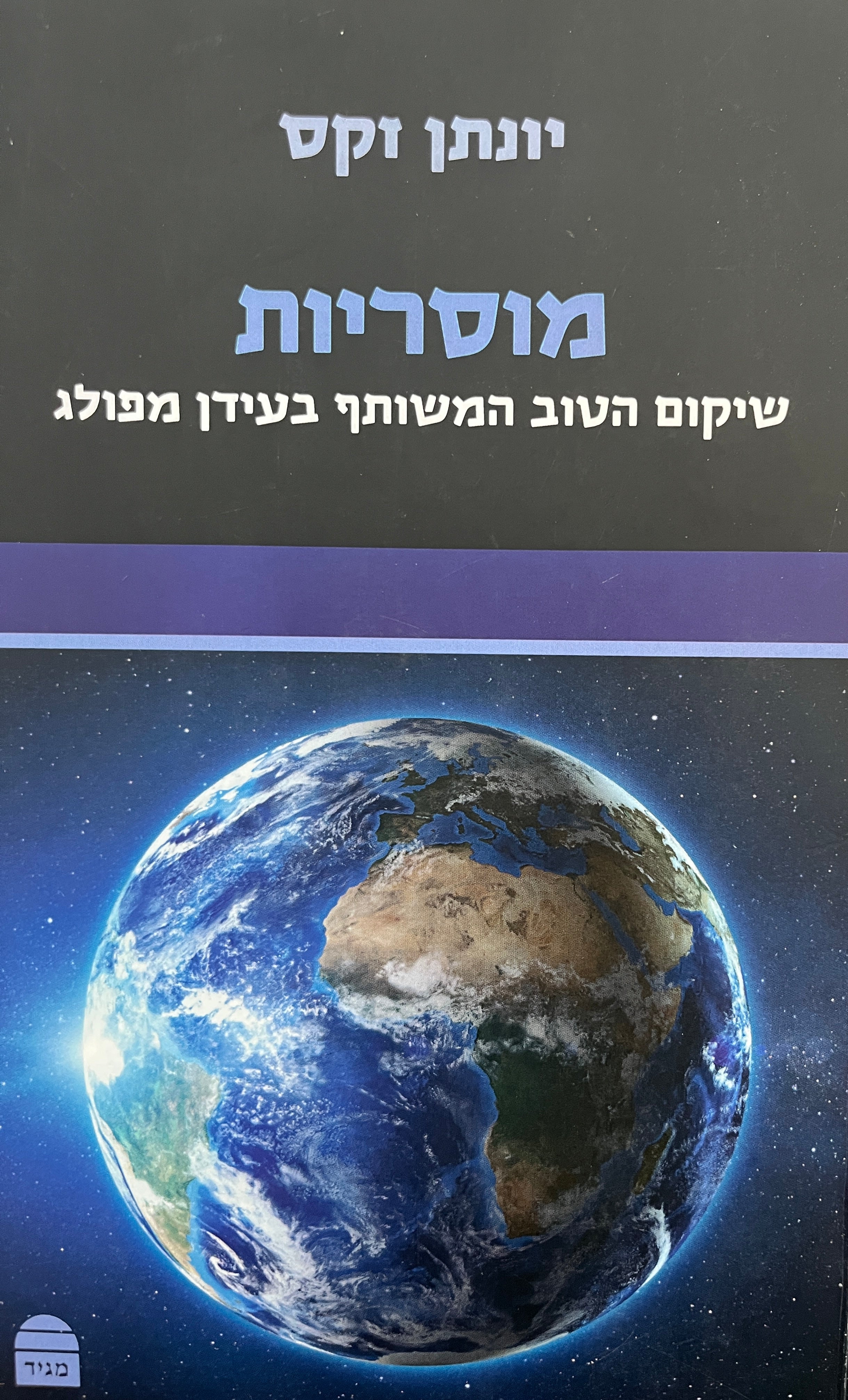 מוסריות / שיקום הטוב המשותף בעידן מפולג
