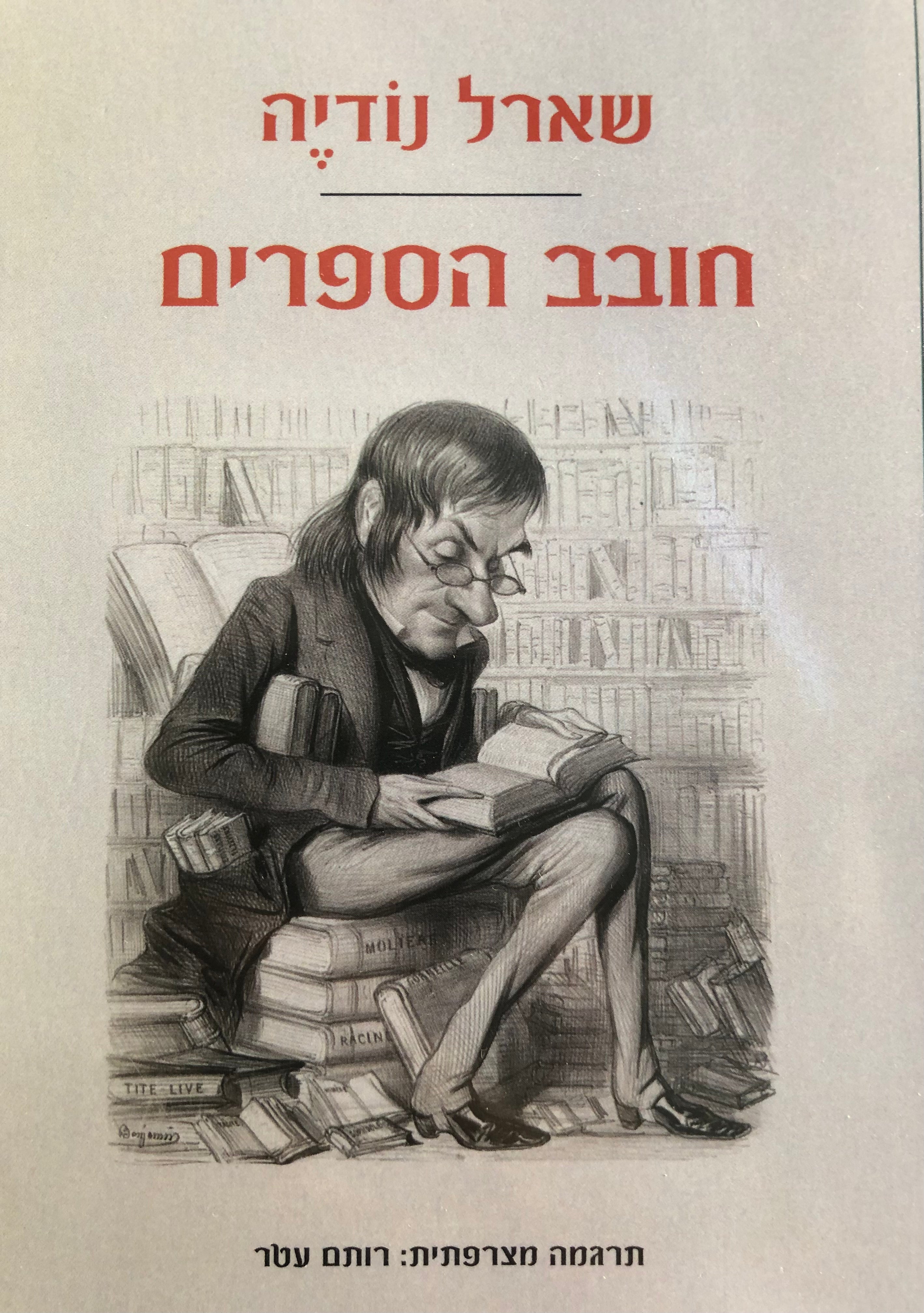 חובב הספרים