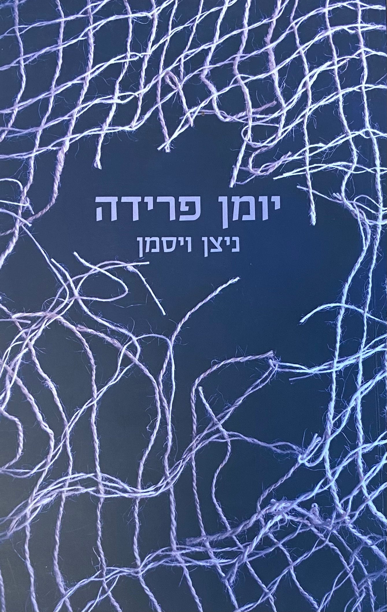 יומן פרידה