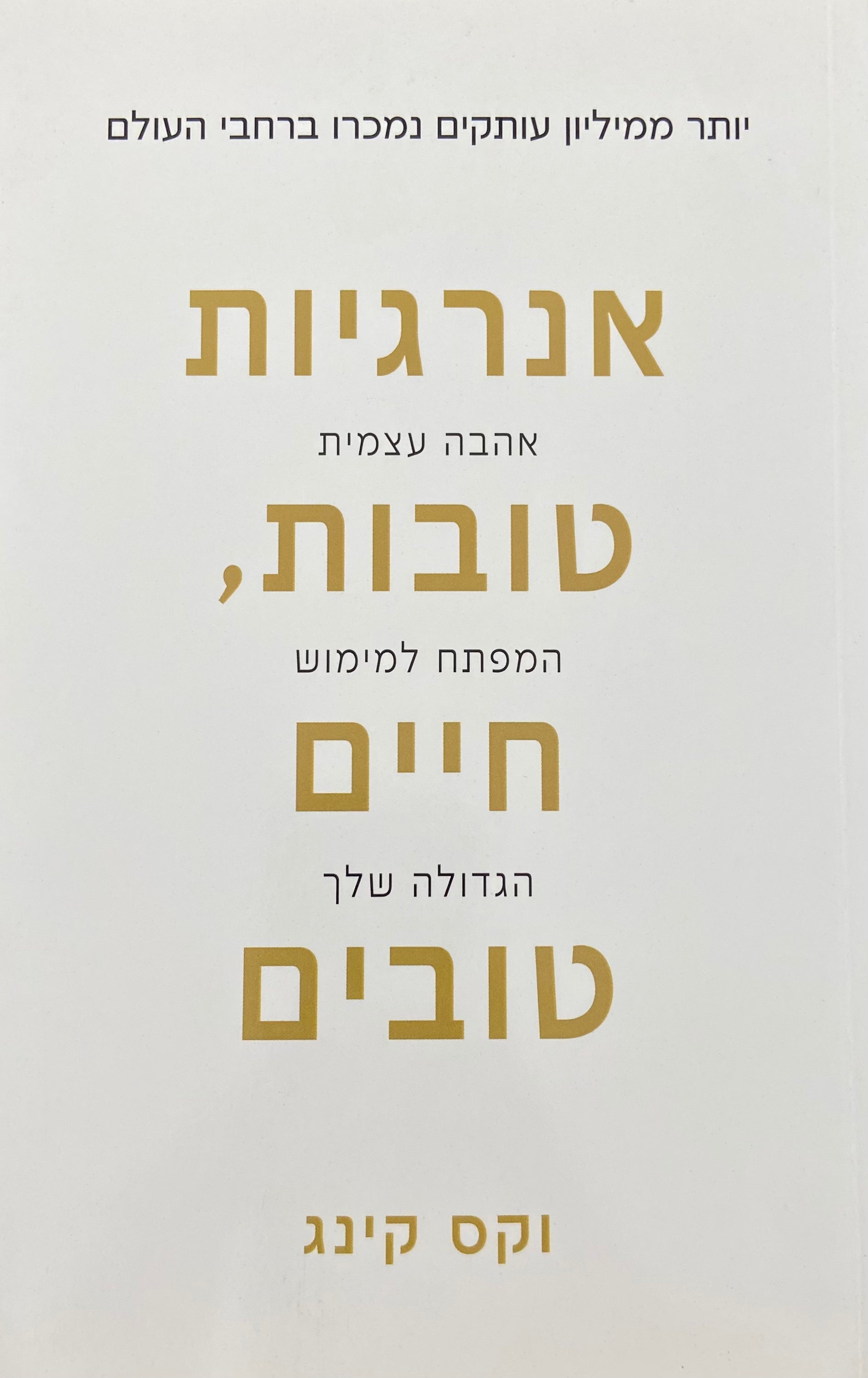 אנרגיות טובות, חיים טובים / אהבה עצמית המפתח  למימוש הגדולה שלך