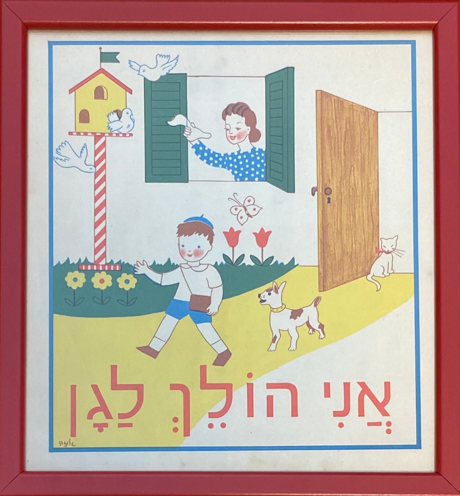 אני הולך לגן: דף מממוסגר מתוך 'גן גני', 1947
