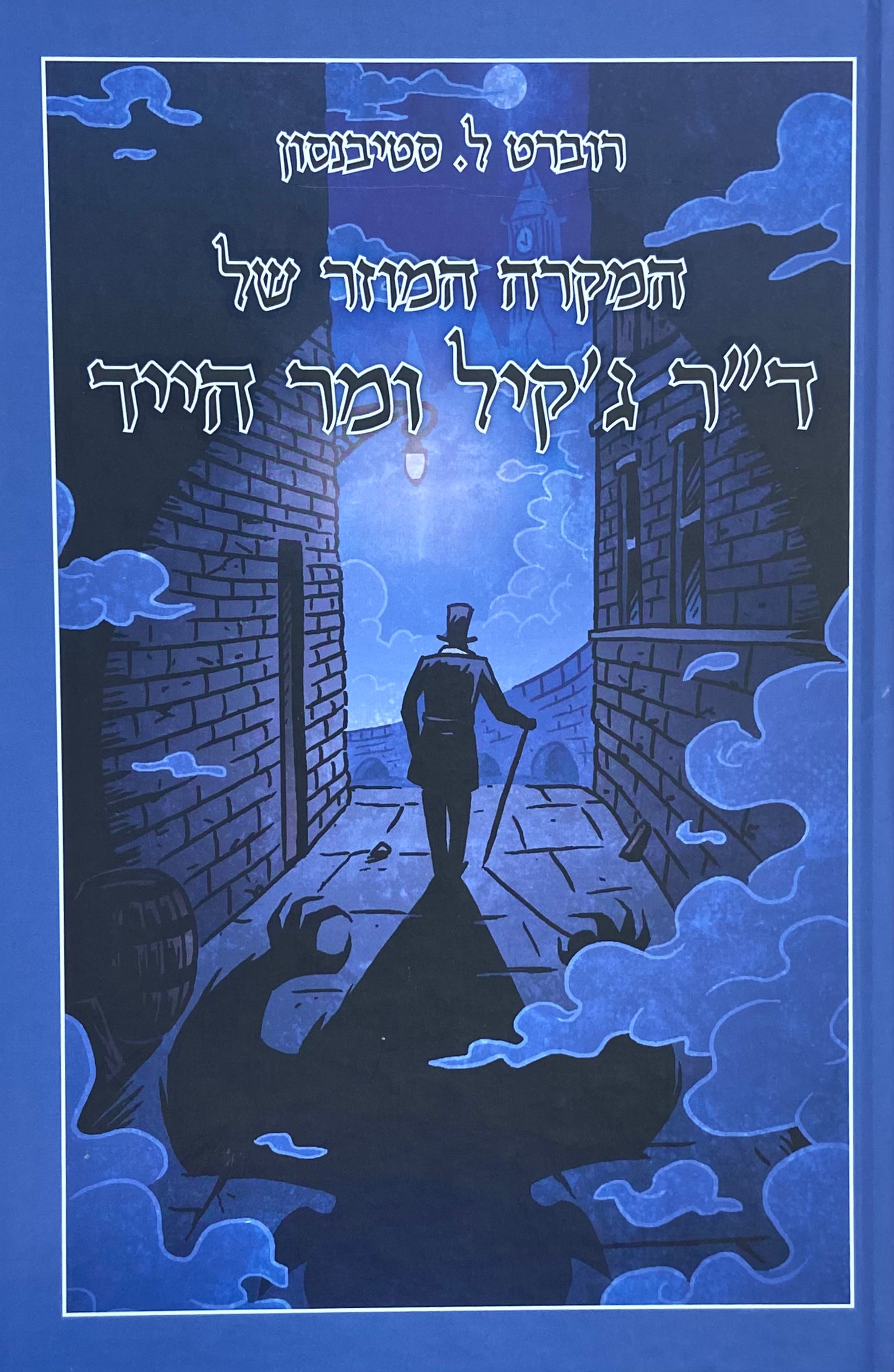 המקרה המוזר של ד"ר ג'קיל ומר הייד / תרגום עדי בבניק