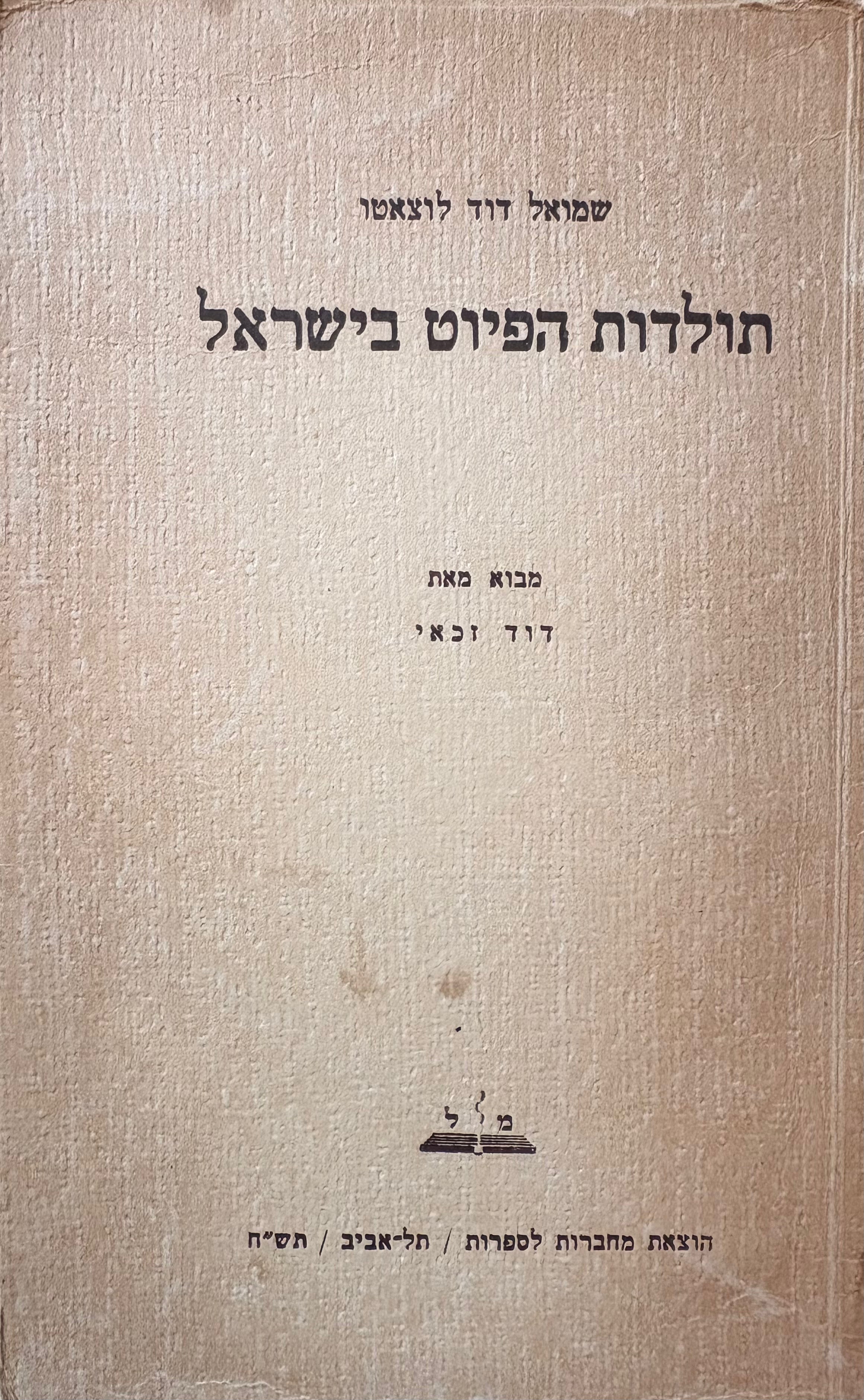 תולדות הפיוט בישראל / מבוא מאת דוד זכאי