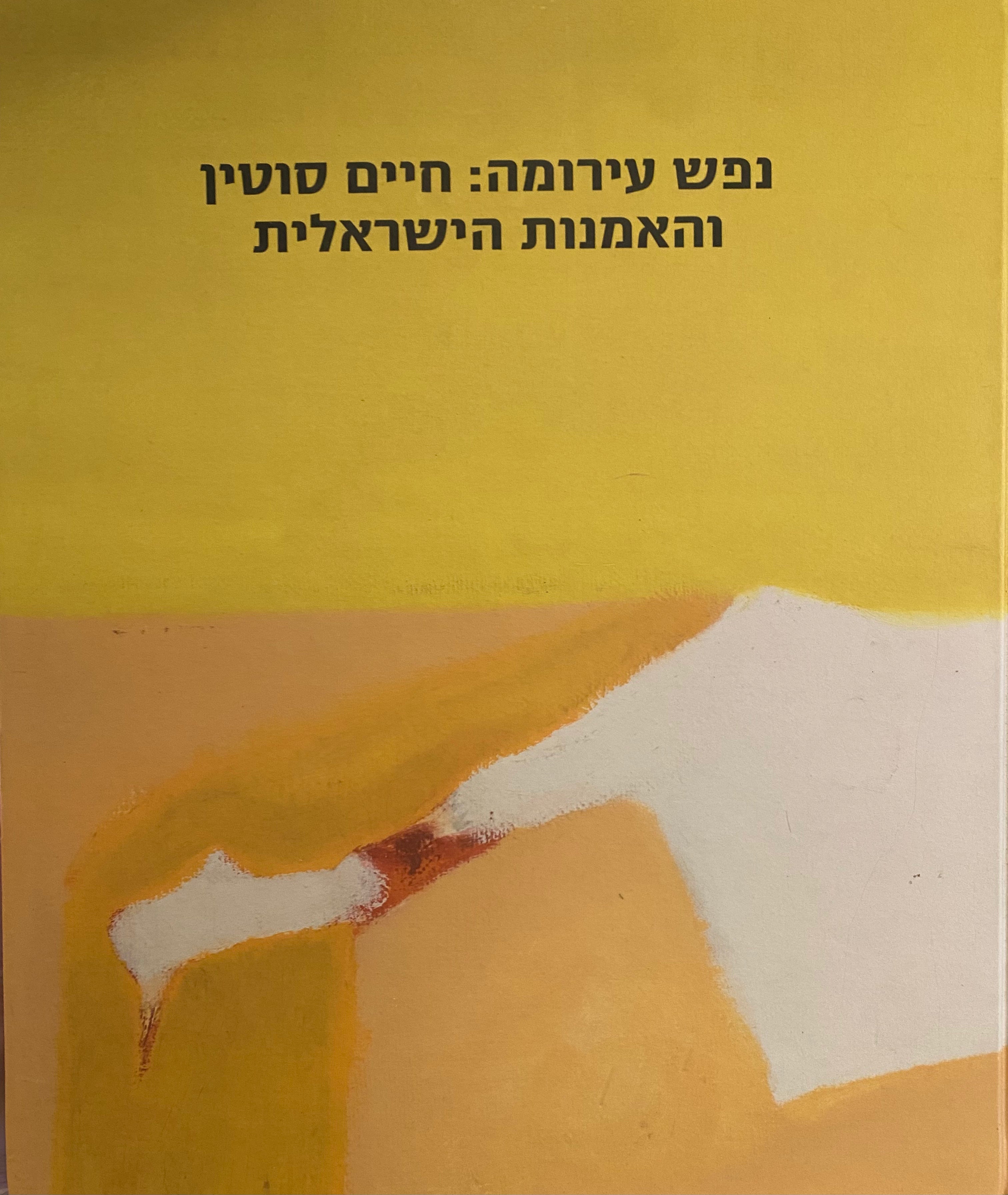 נפש עירומה: חיים סוטין והאמנות הישראלית