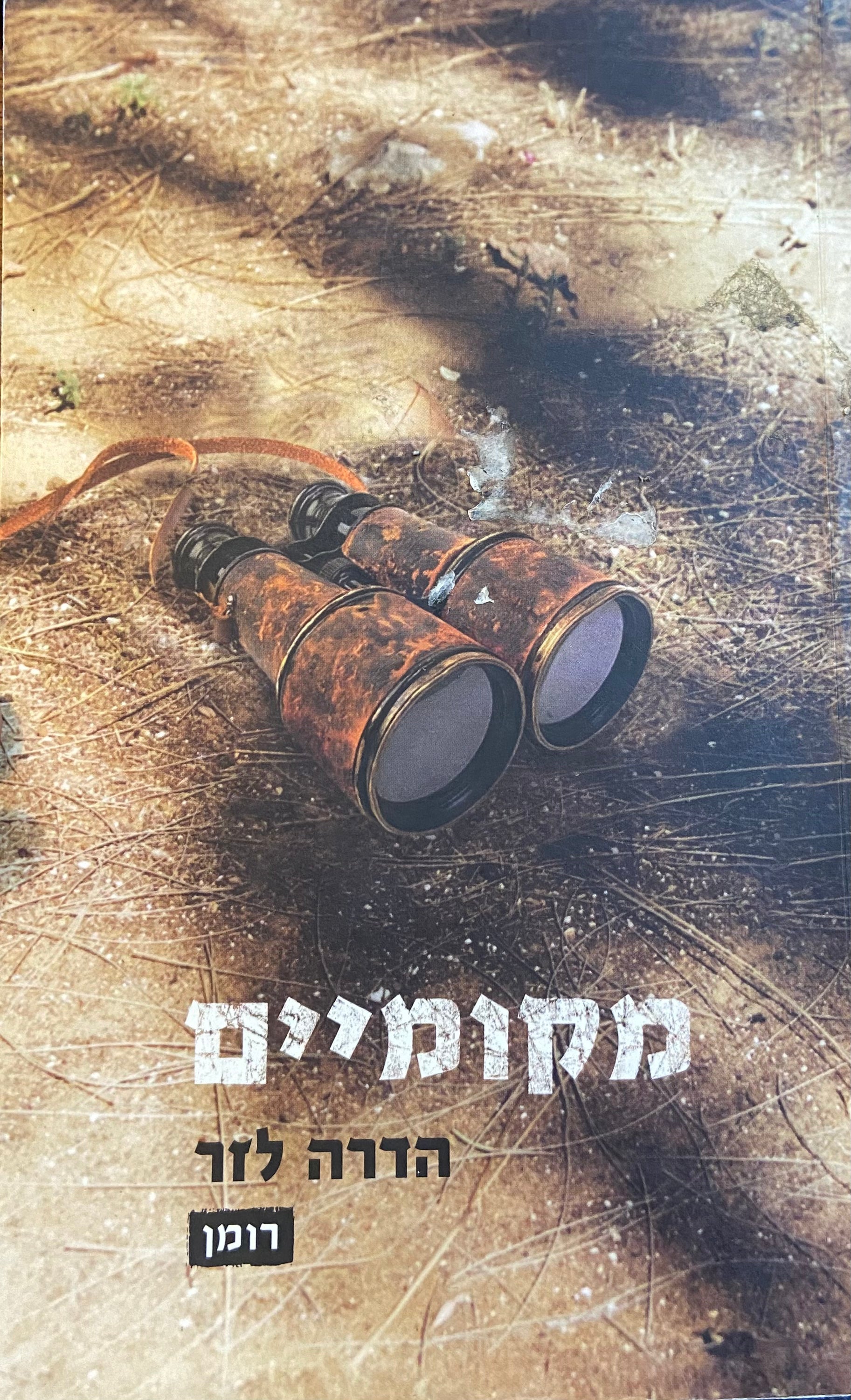 מקומיים