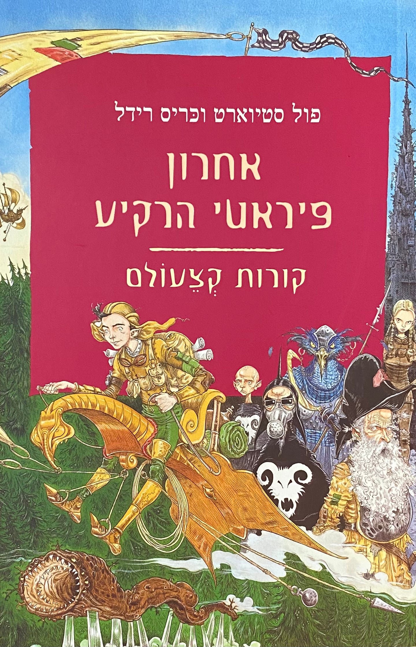 אחרון פיראטי הרקיע / ספר חמישי בסדרת קצעולם