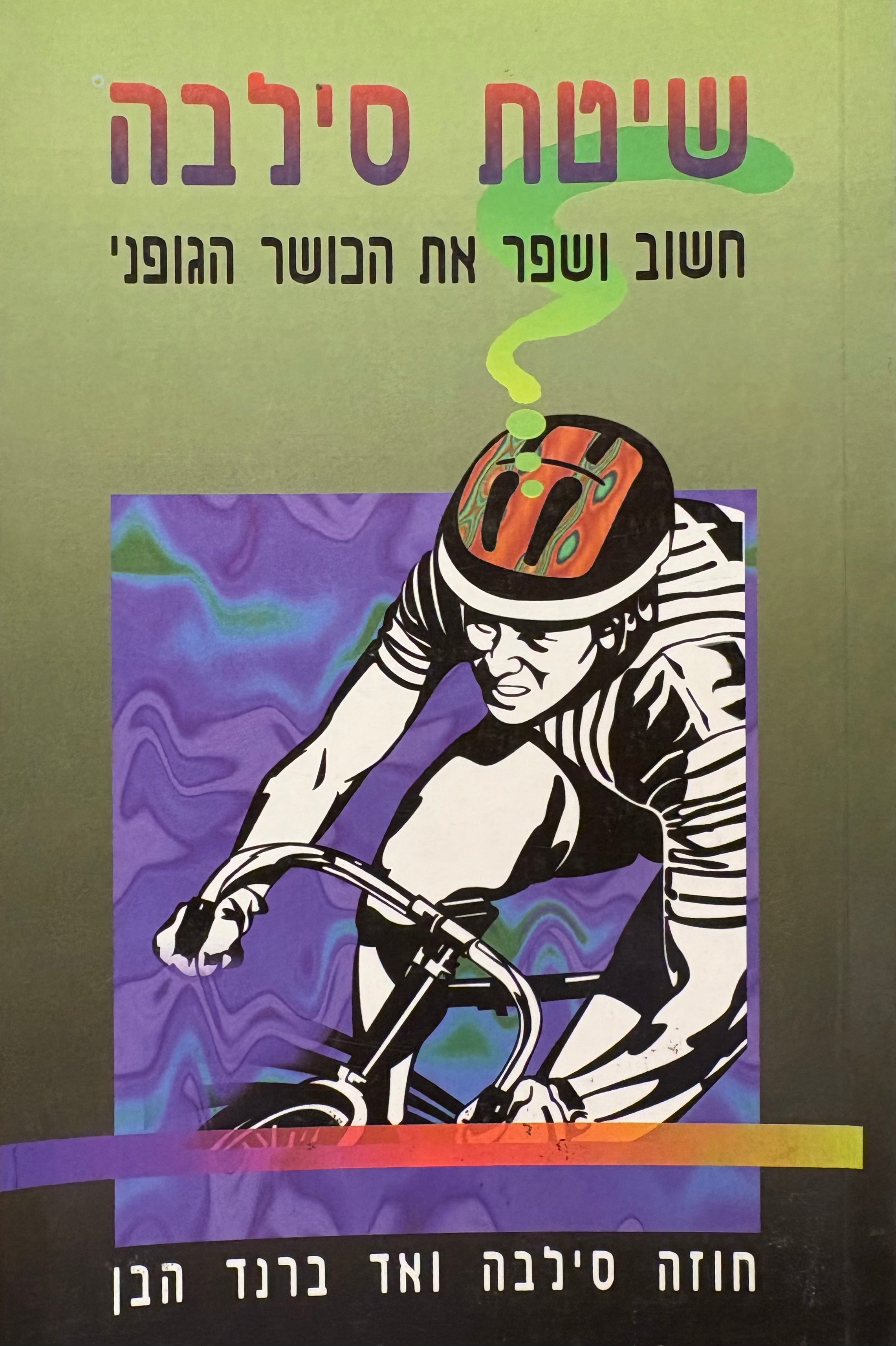 שיטת סילבה: חשוב ושפר את הכושר הגופני