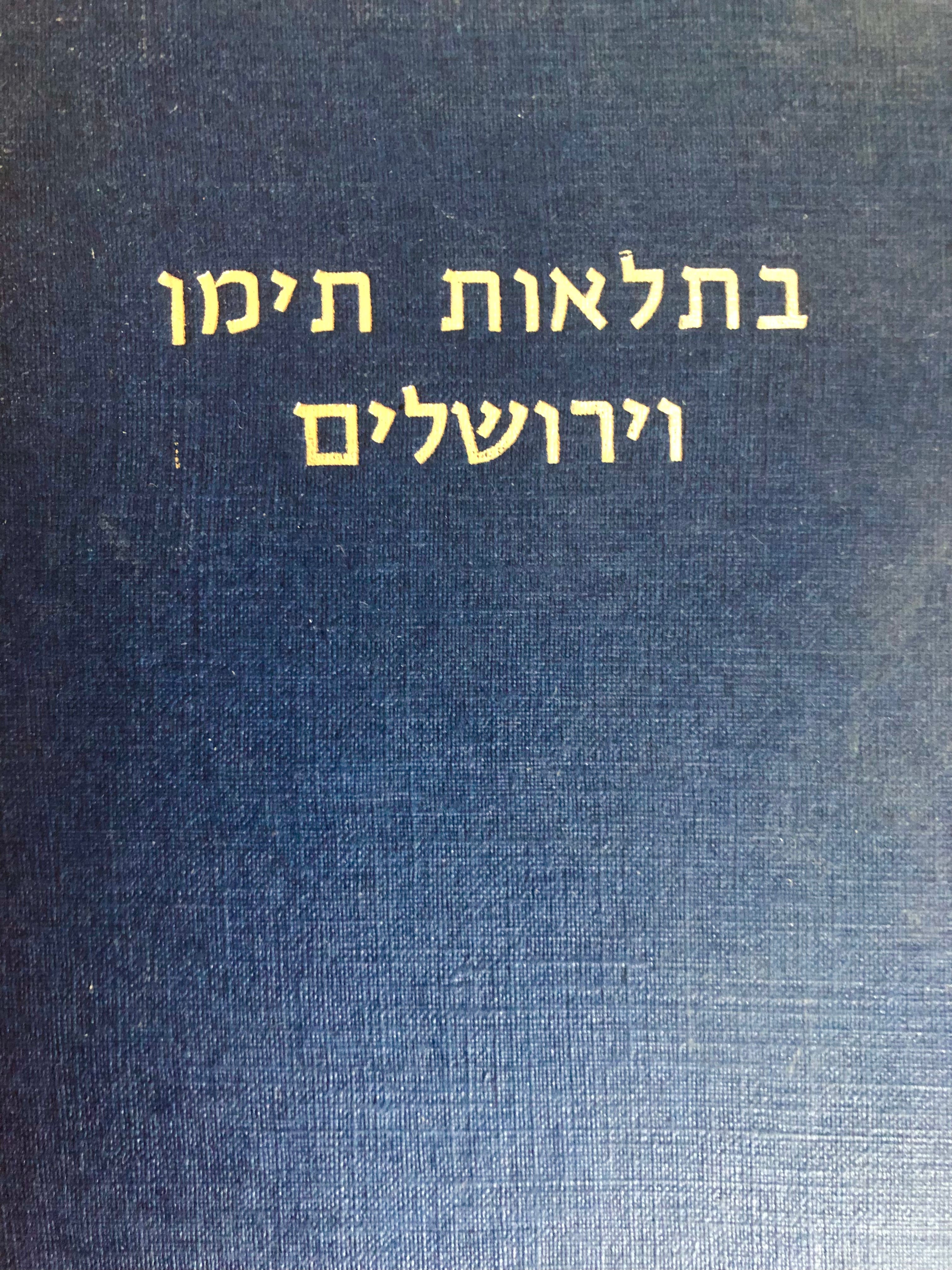 בתלאות תימן וירושלים