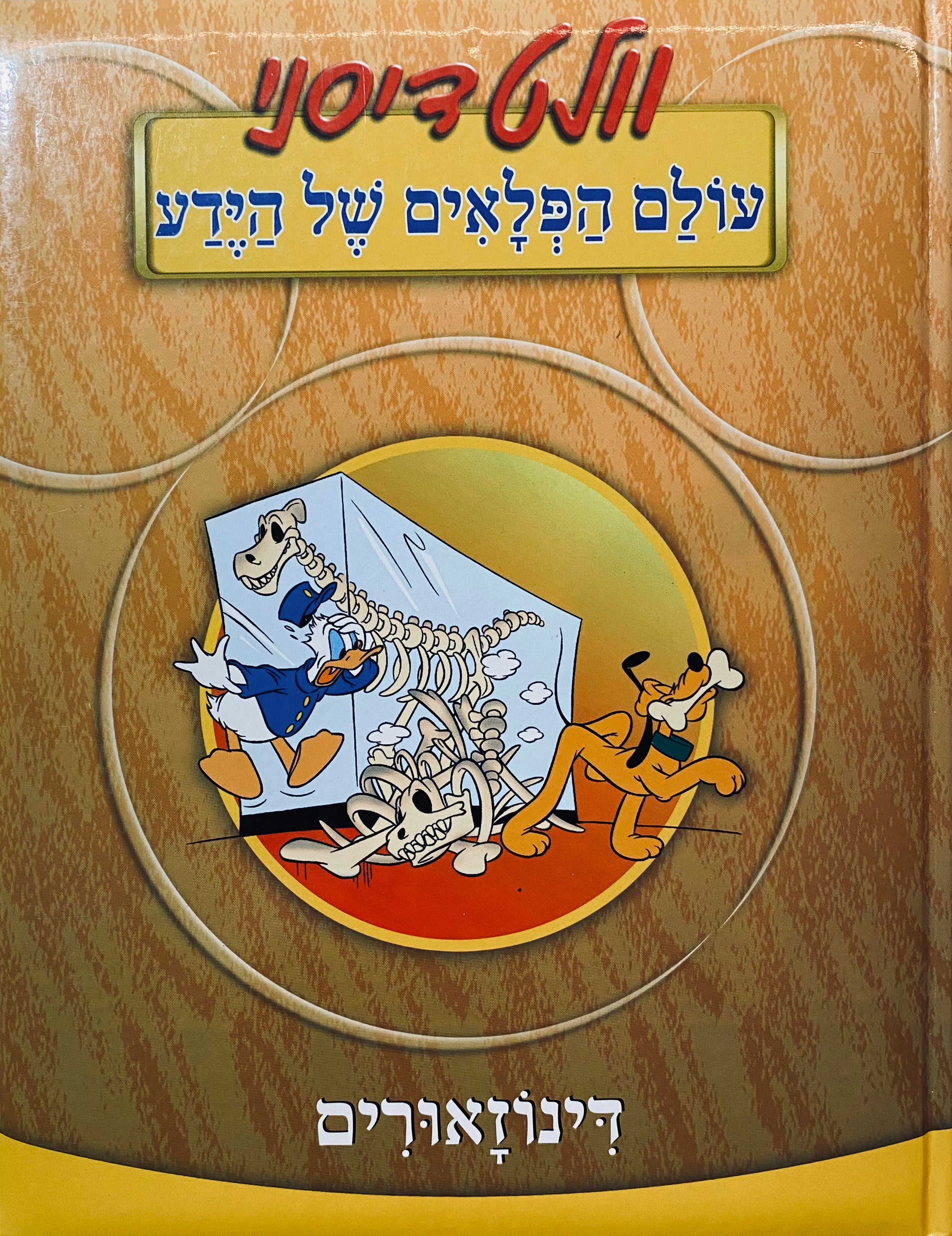 עולם הפלאים של הידע : דינוזאורים