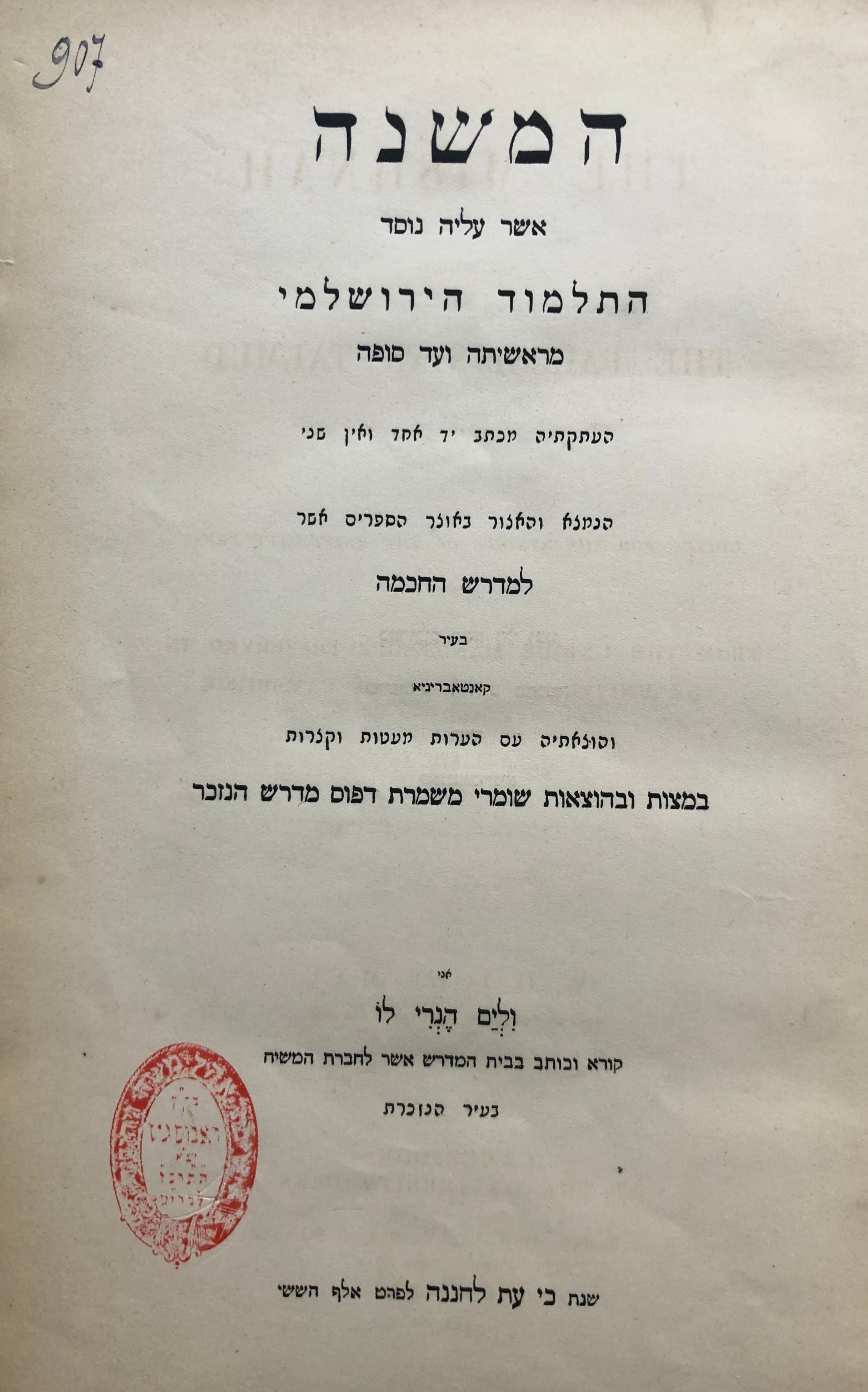 מתניתא דתלמודא דבני מערבא / המשנה אשר עליה נוסד התלמוד הירושלמי מראשיתה ועד סופה