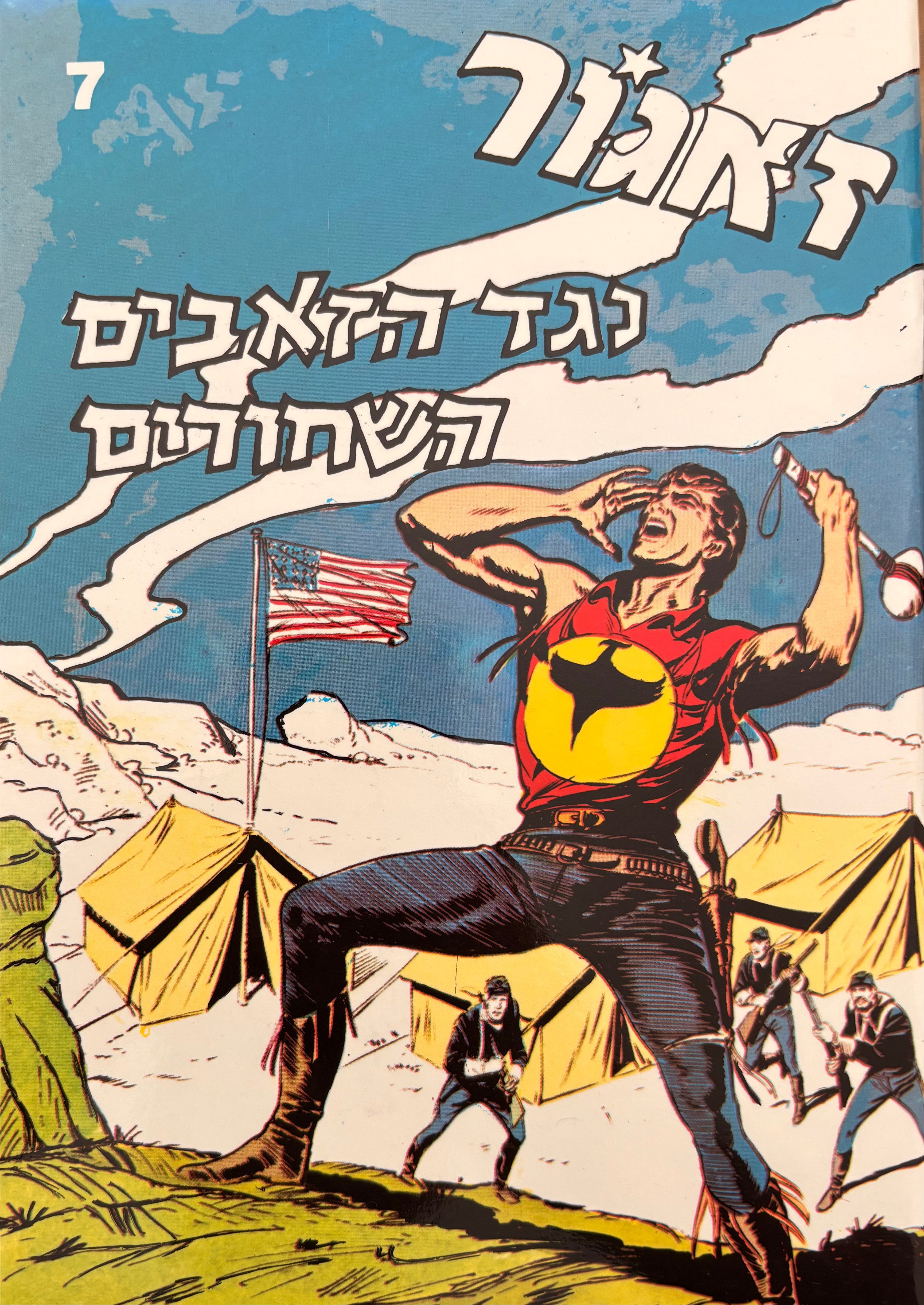 זאגור: חוברת מספר 7: נגד הזאבים השחורים / הדפסה מחודשת