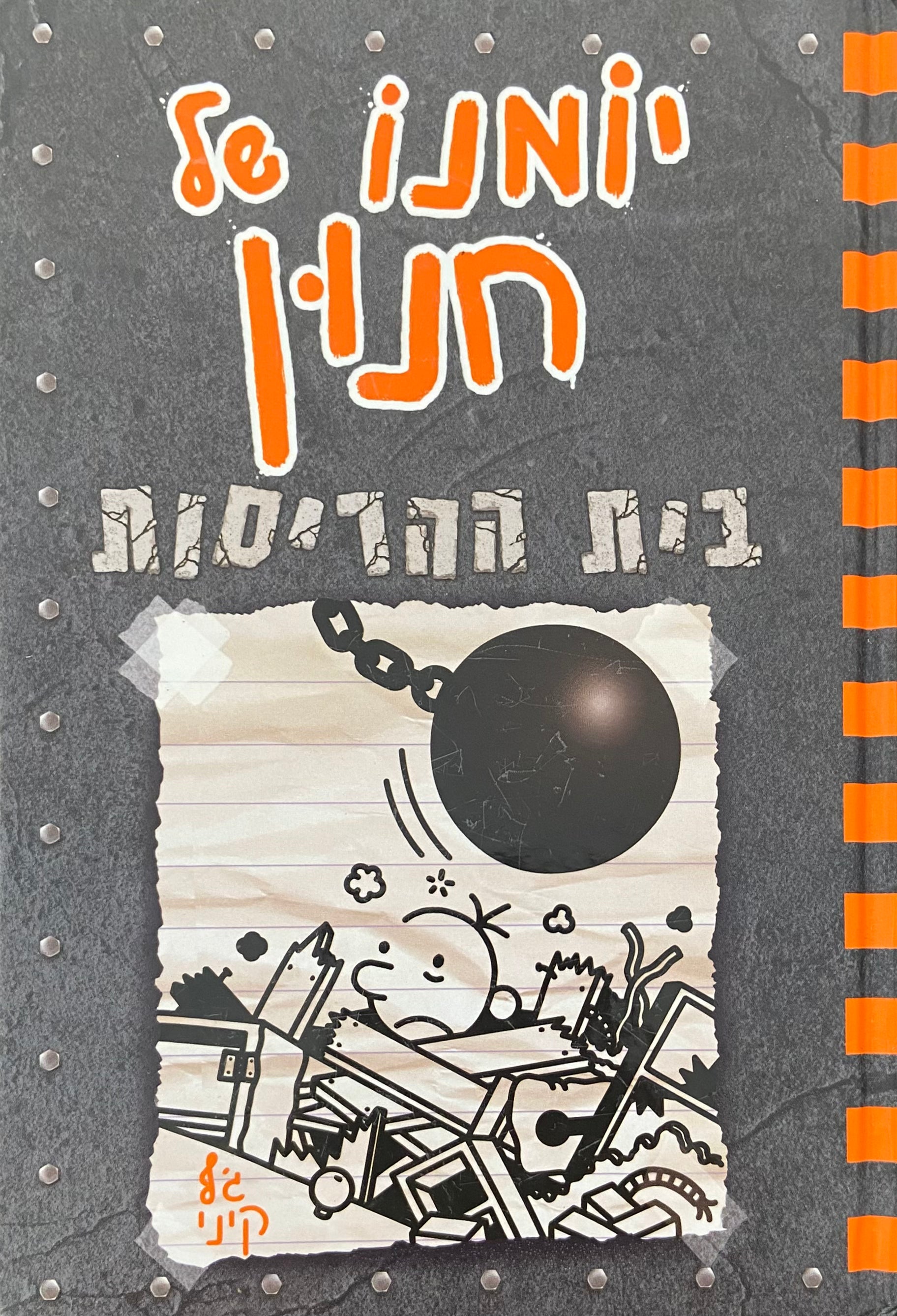 יומנו של חנון 14 : בית ההריסות